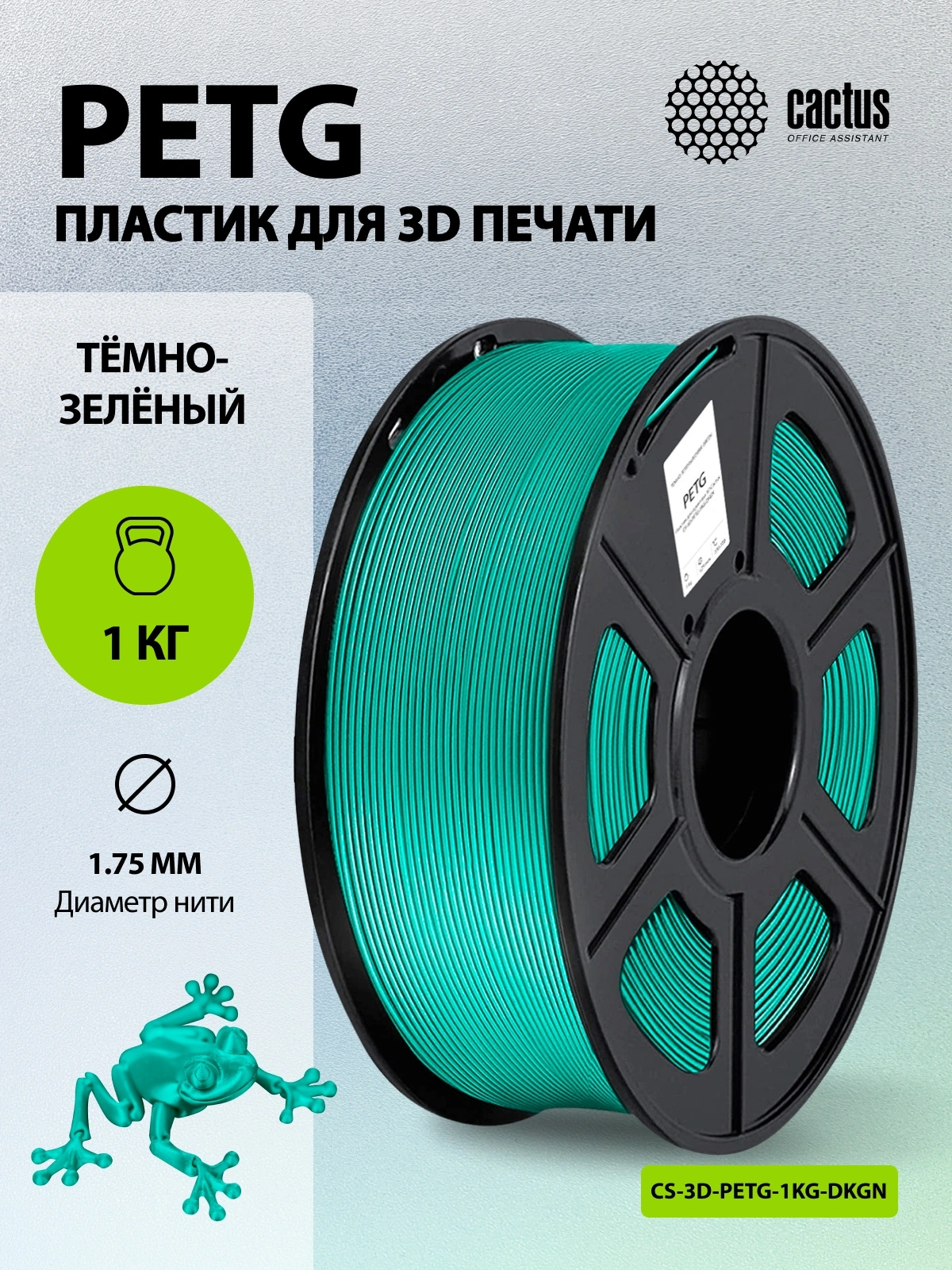 Пластик для принтера 3D Cactus CS-3D-PETG-1KG-DKGN PETG d1.75мм 1кг L316м 1цв. — миниатюра 5