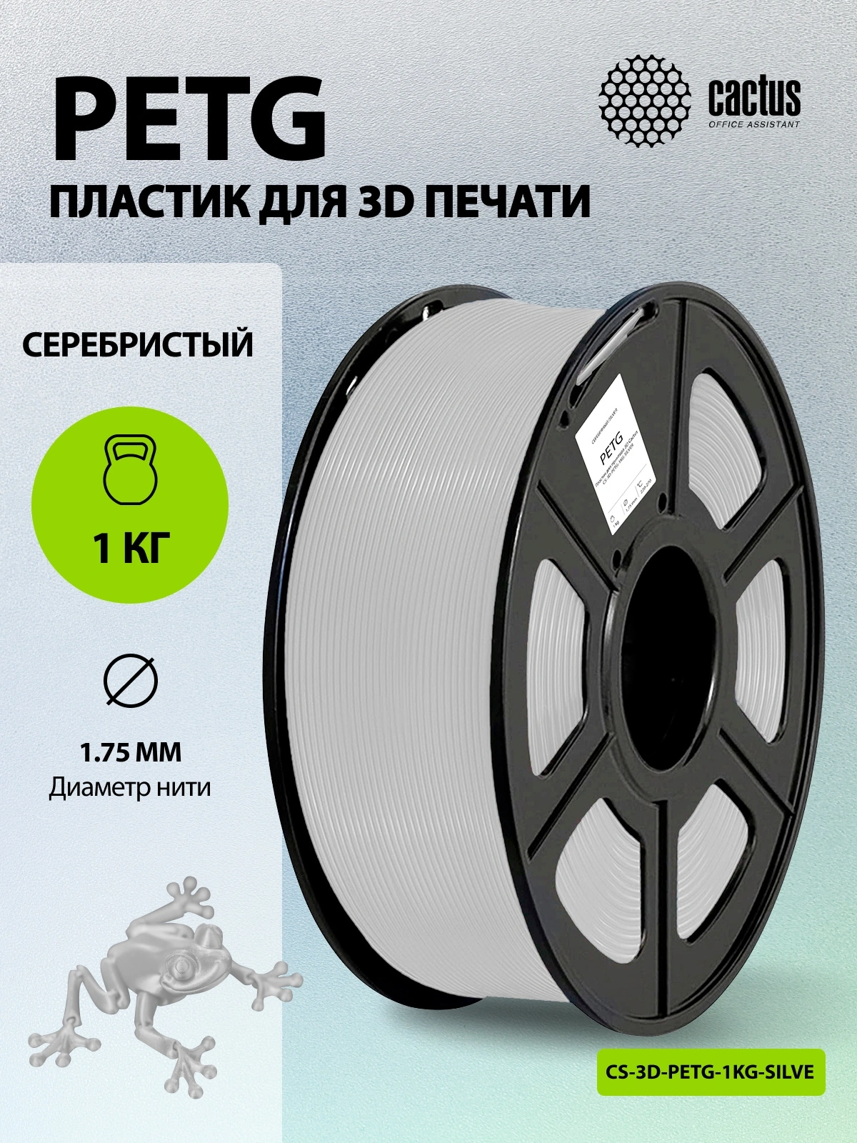 Пластик для принтера 3D Cactus CS-3D-PETG-1KG-SILVER PETG d1.75мм 1кг L316м 1цв. — миниатюра 5