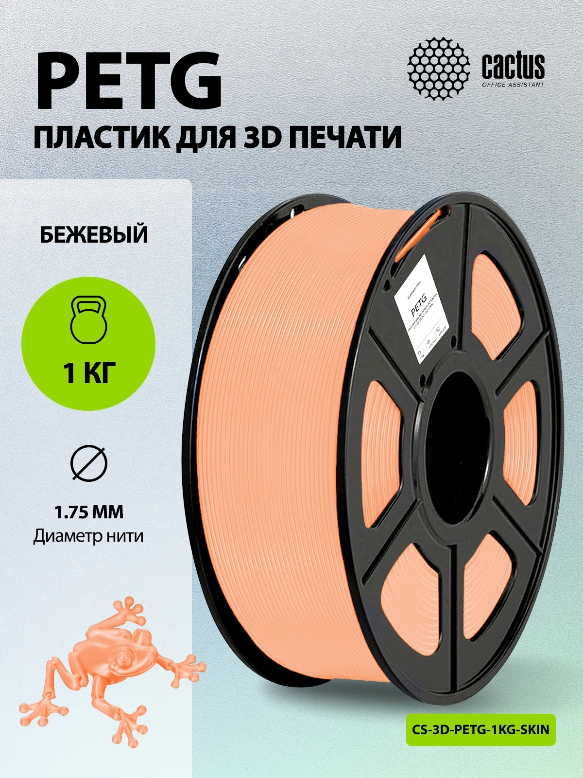 Пластик для принтера 3D Cactus CS-3D-PETG-1KG-SKIN PETG d1.75мм 1кг L316м 1цв. — миниатюра 5