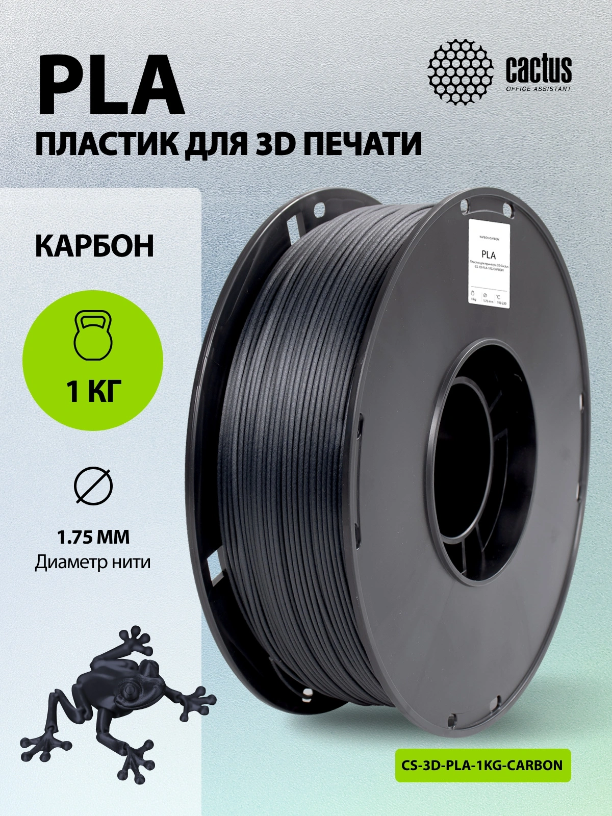 Пластик для принтера 3D Cactus CS-3D-PLA-1KG-CARBON PLA d1.75мм 1кг L326м 1цв. — миниатюра 5