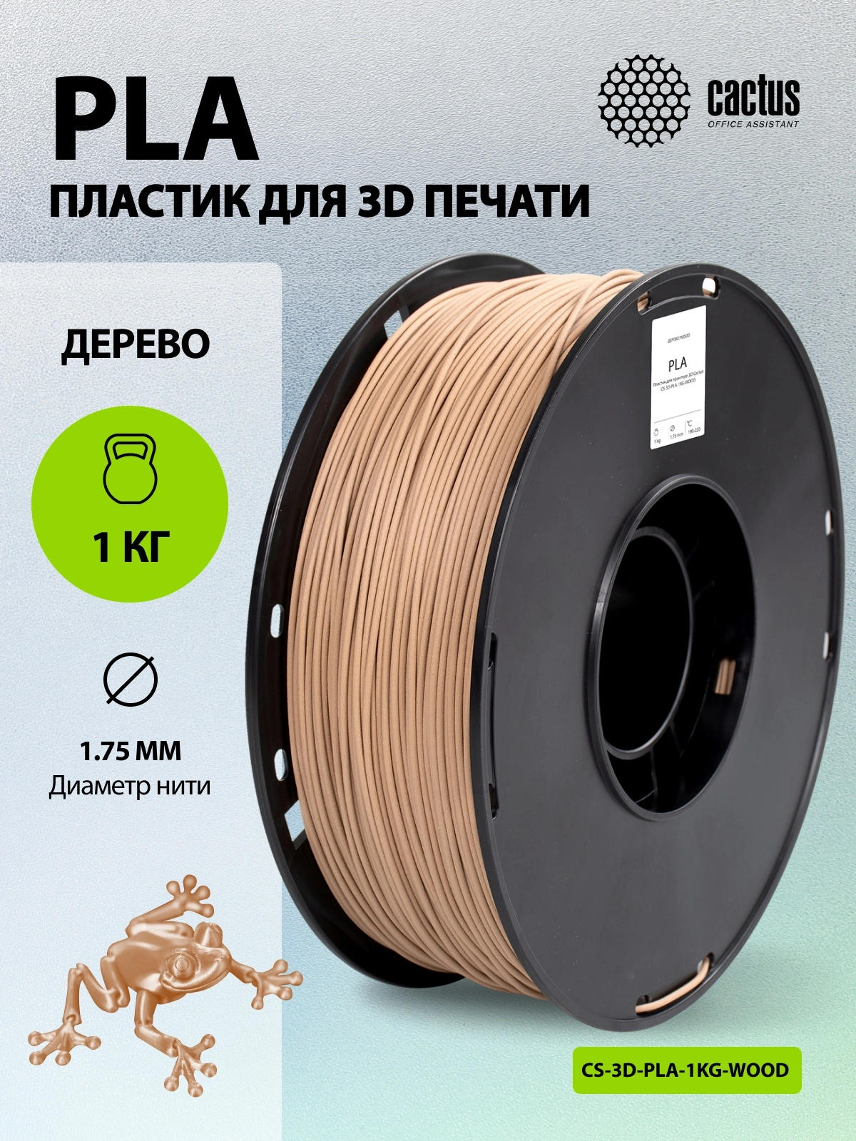 Пластик для принтера 3D Cactus CS-3D-PLA-1KG-WOOD PLA d1.75мм 1кг L326м 1цв. — миниатюра 5
