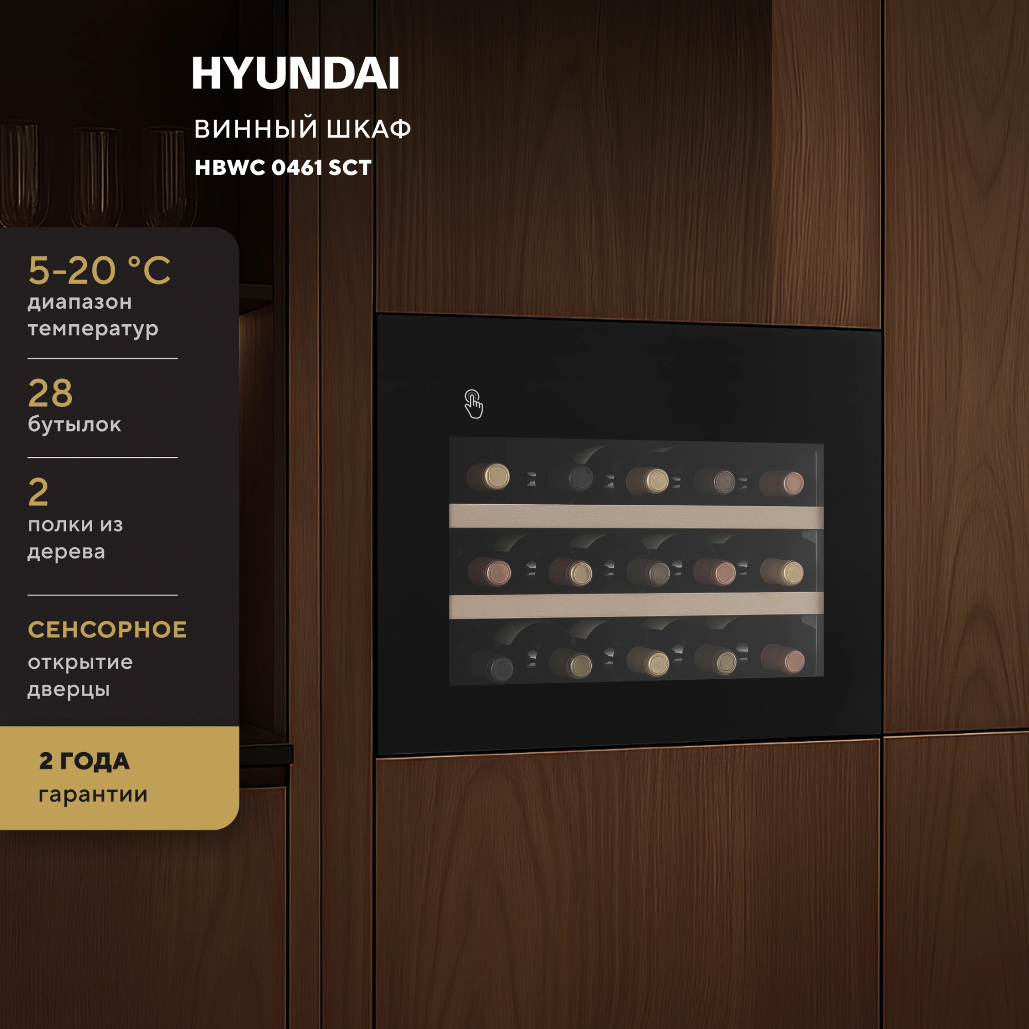 Винный шкаф Hyundai HBWC 0461 SCT 1-нокамерн. черный — миниатюра 11