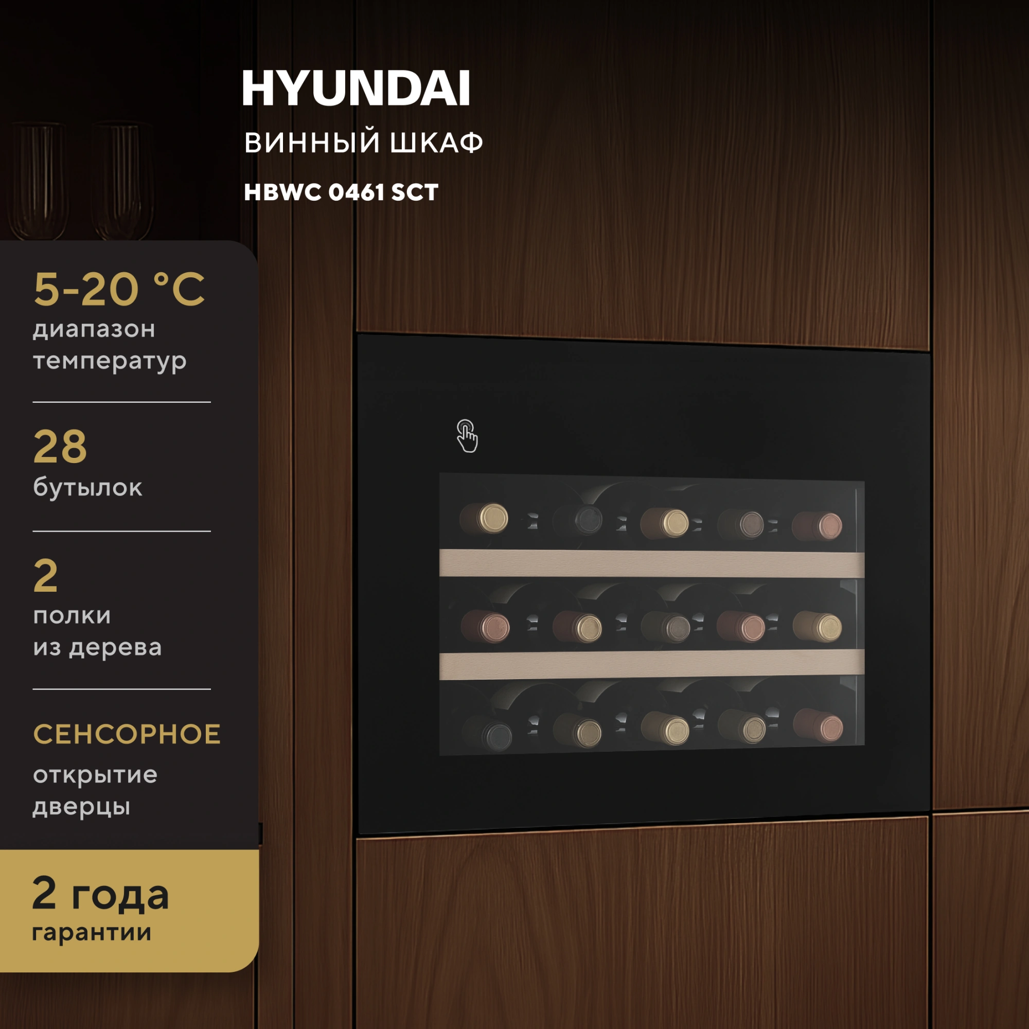 Винный шкаф Hyundai HBWC 0461 SCT 1-нокамерн. черный — миниатюра 12