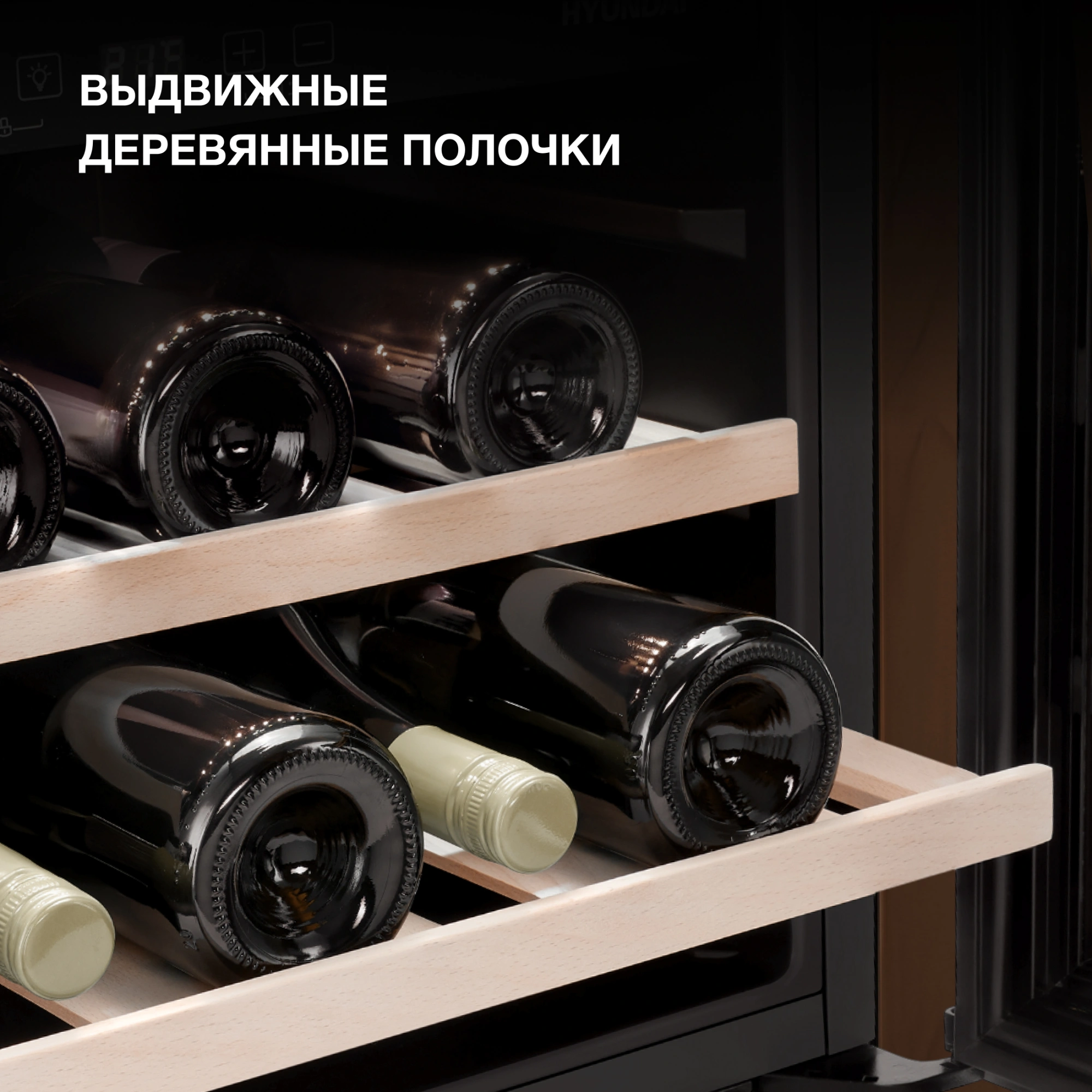 Винный шкаф Hyundai HBWC 0461 SCT 1-нокамерн. черный — миниатюра 16