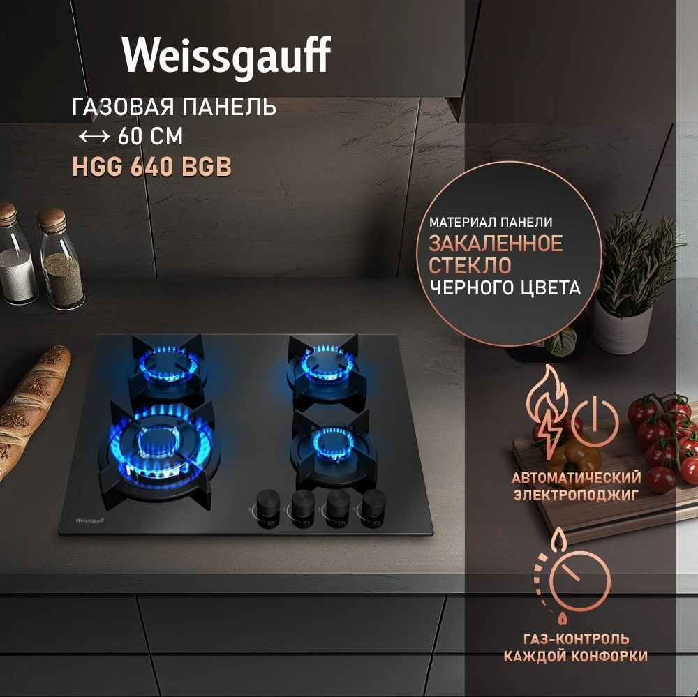 Газовая варочная поверхность Weissgauff HGG 640 BGB черный — миниатюра 5
