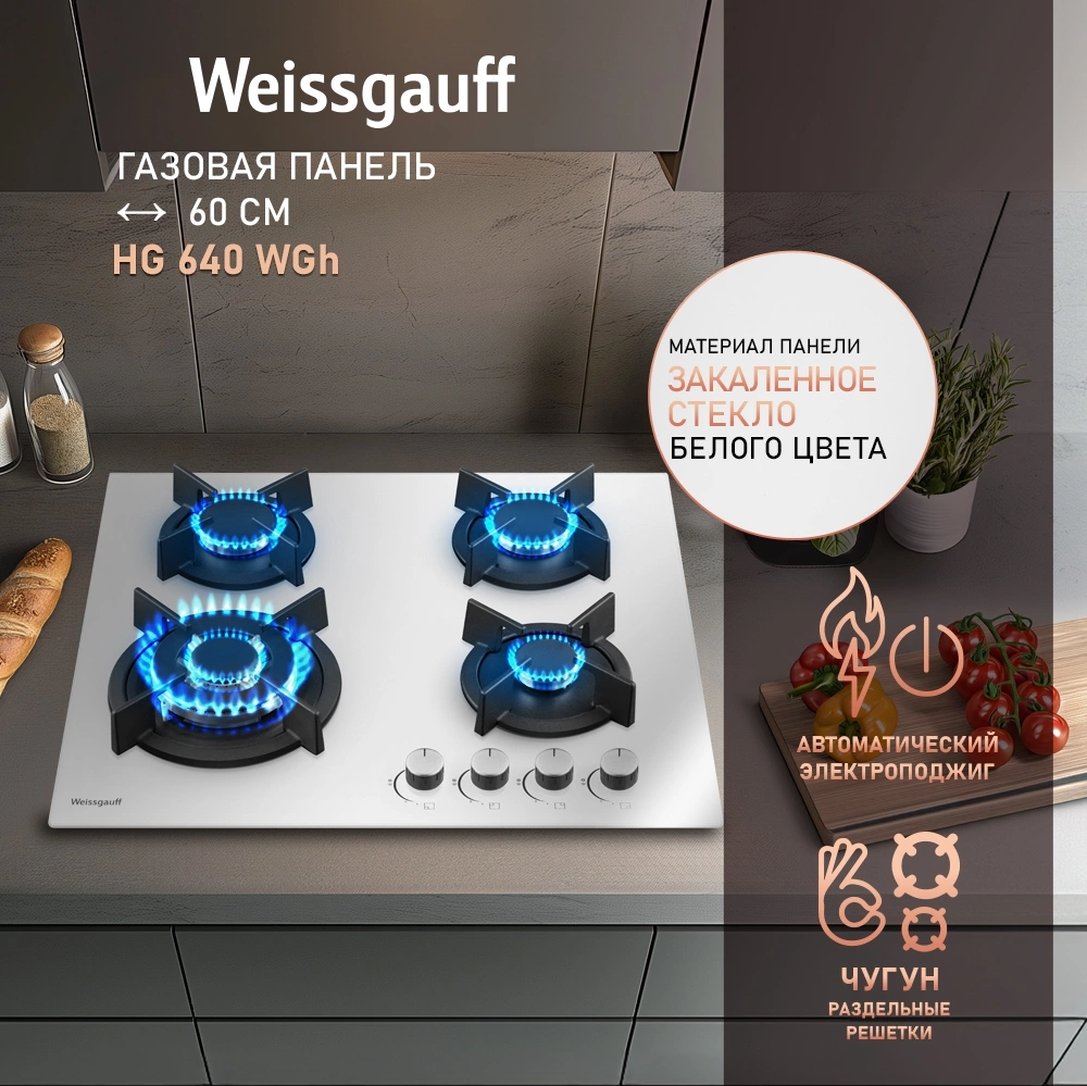 Газовая варочная поверхность Weissgauff HG 640 WGh белый — миниатюра 7