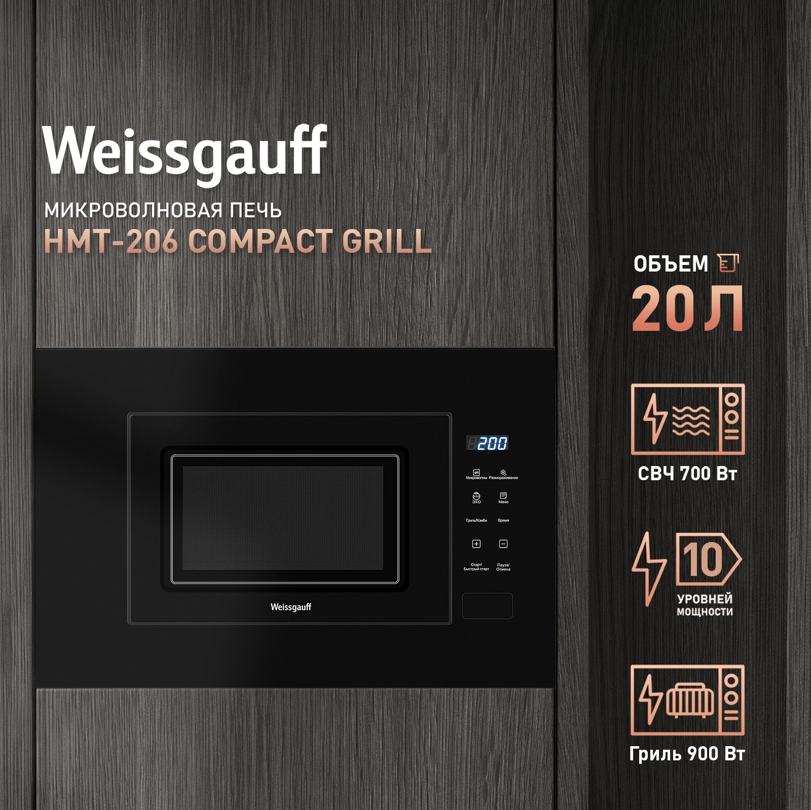 Микроволновая печь Weissgauff HMT-206 Compact Grill 20л. 700Вт черный (встраиваемая) — миниатюра 10