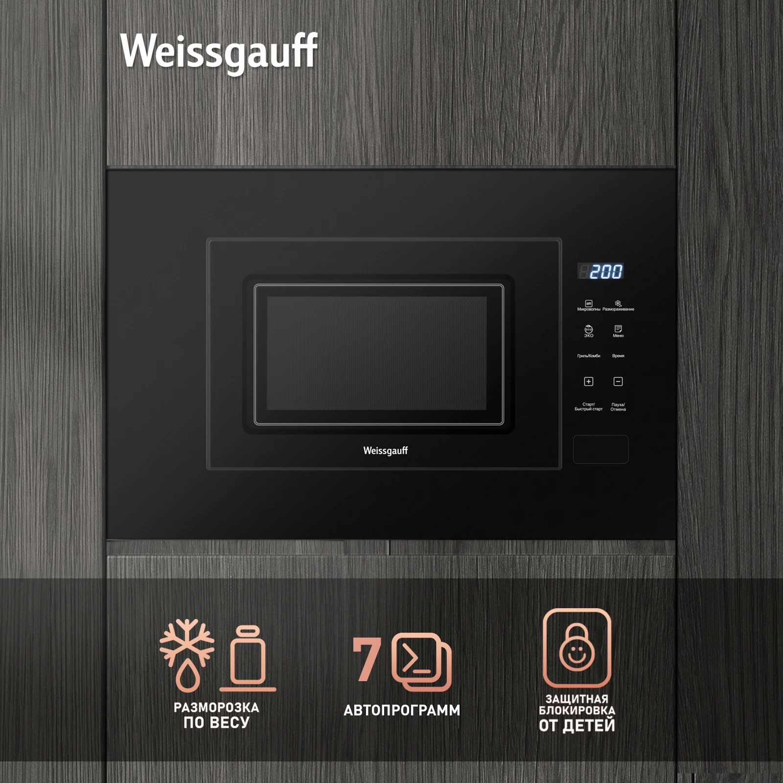 Микроволновая печь Weissgauff HMT-206 Compact Grill 20л. 700Вт черный (встраиваемая) — миниатюра 13