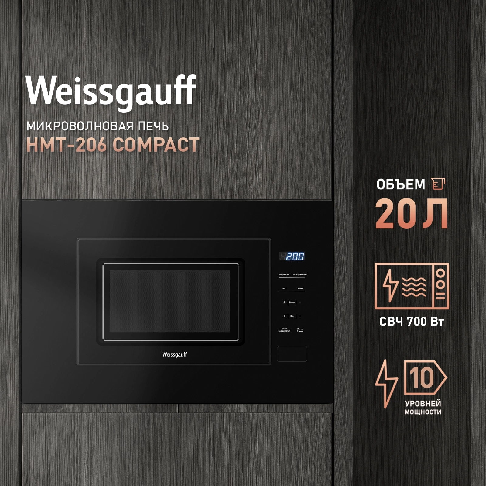 Микроволновая печь Weissgauff HMT-206 Compact 20л. 700Вт черный (встраиваемая) — миниатюра 10