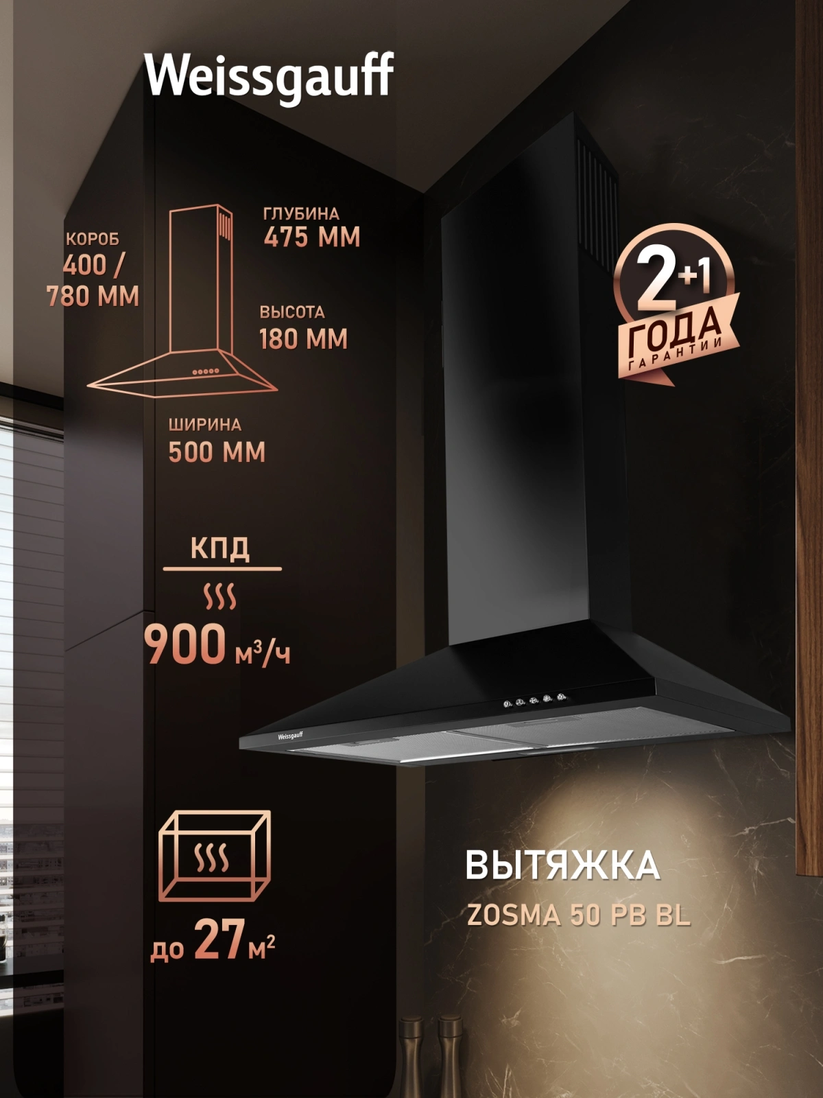 Вытяжка каминная Weissgauff Zosma 50 PB черный управление: кнопочное (1 мотор) — миниатюра 6
