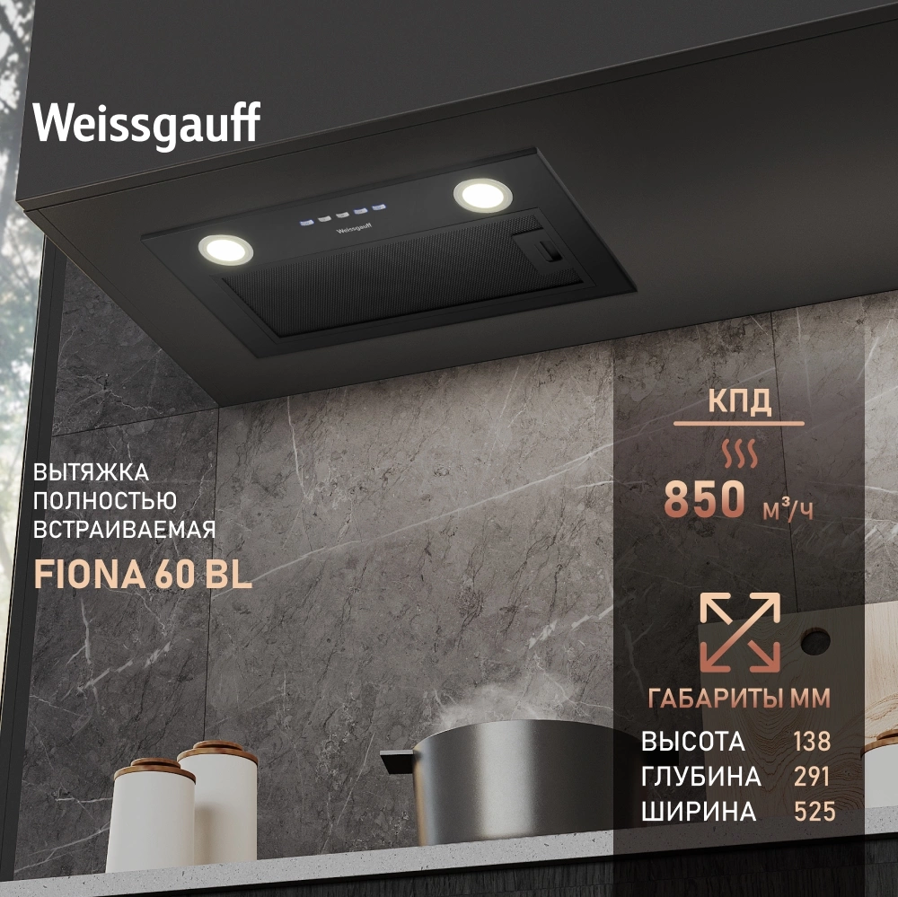 Вытяжка встраиваемая Weissgauff Fiona 60 BL черный управление: кнопочное (1 мотор) — миниатюра 9