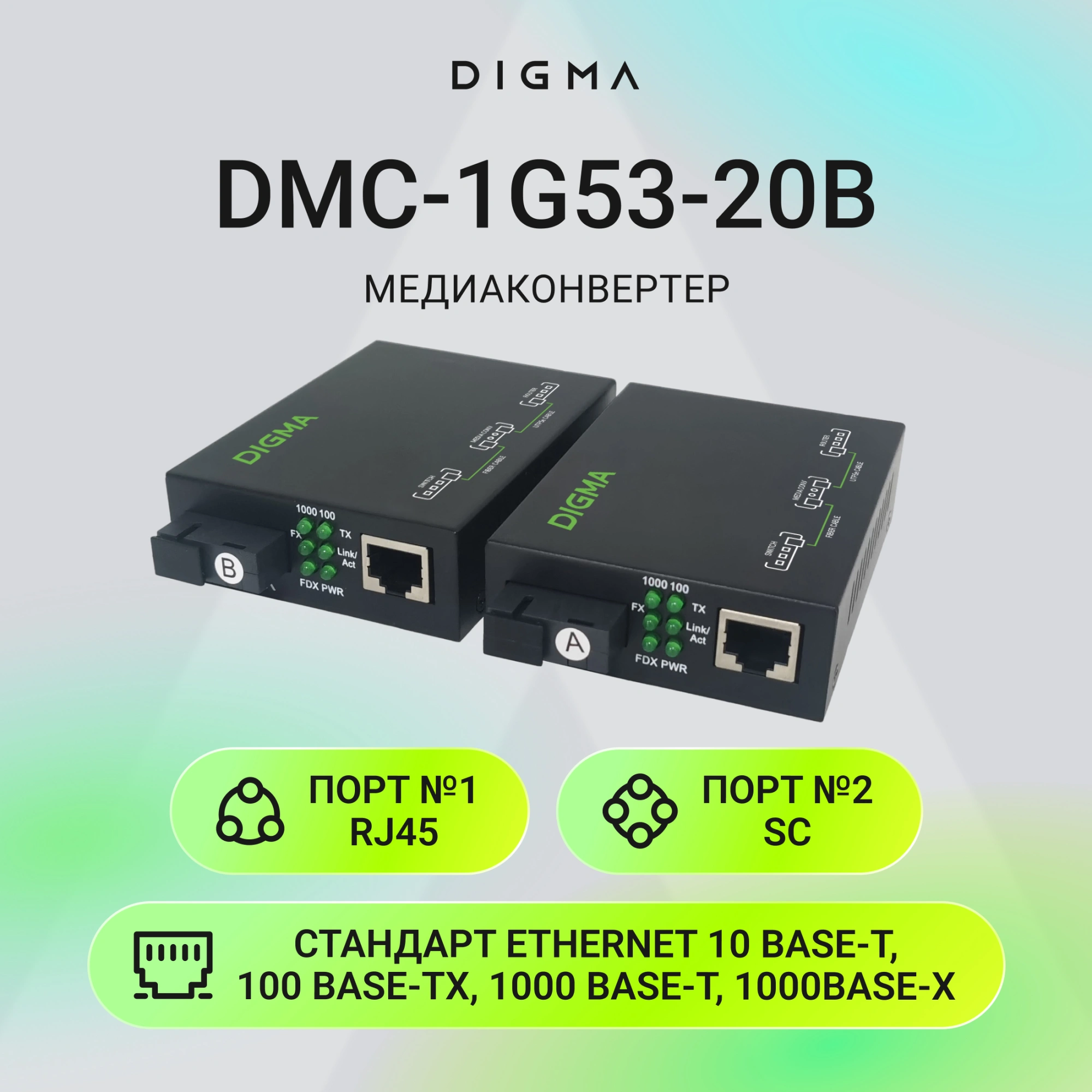 Медиаконвертер Digma DMC-1G53-20B — миниатюра 4