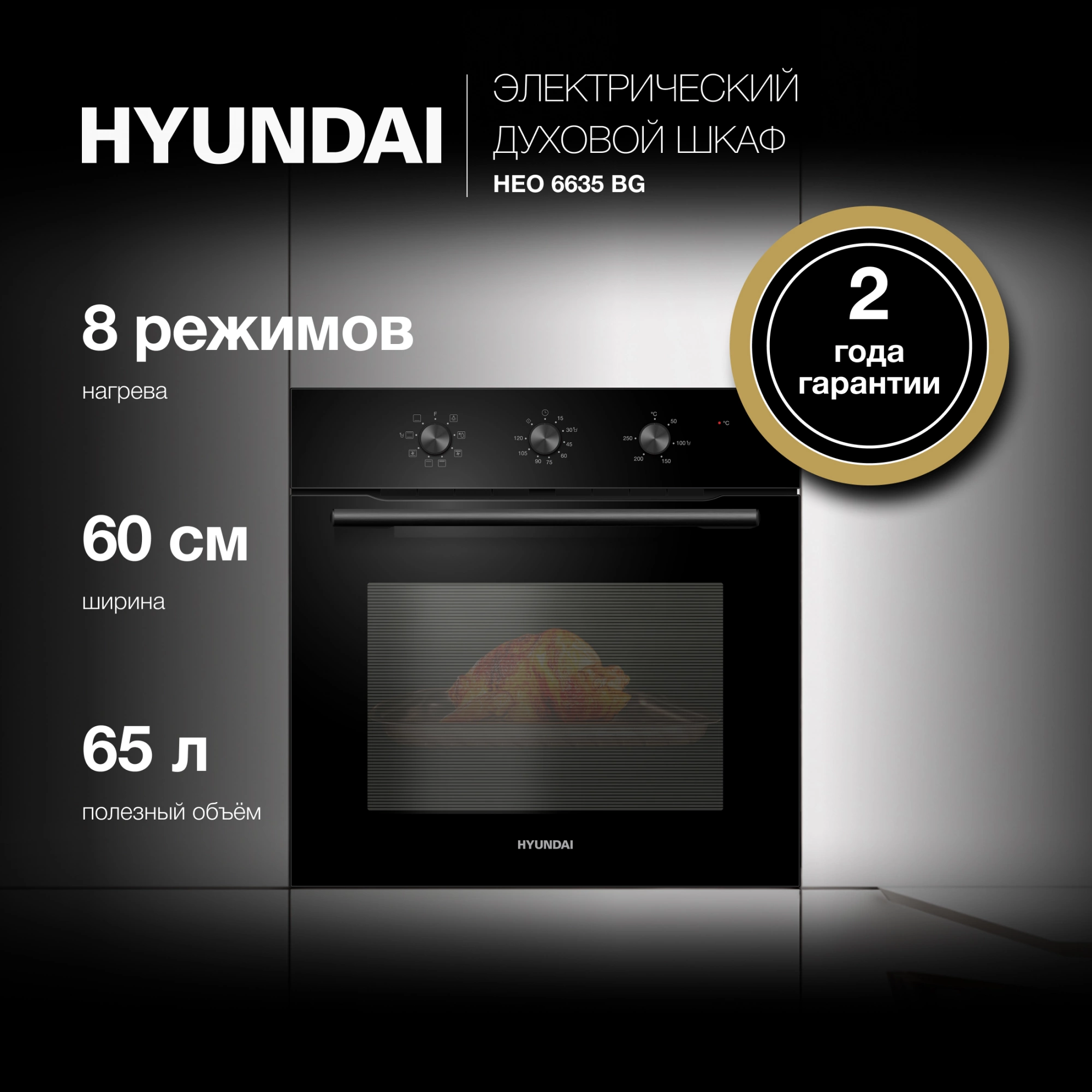 Духовой шкаф Электрический Hyundai HEO 6635 BG черный — миниатюра 20