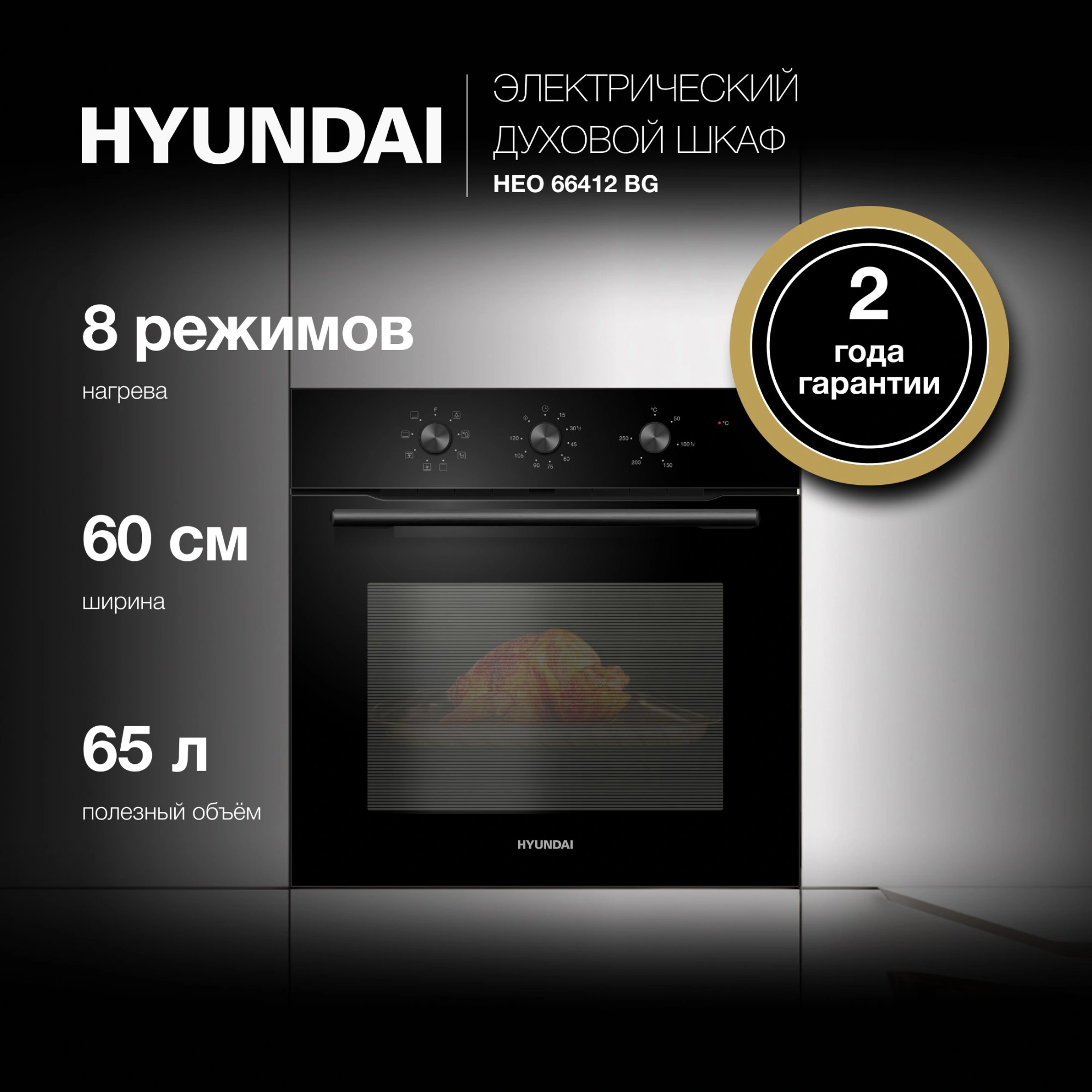 Духовой шкаф Электрический Hyundai HEO 66412 BG черный — миниатюра 21