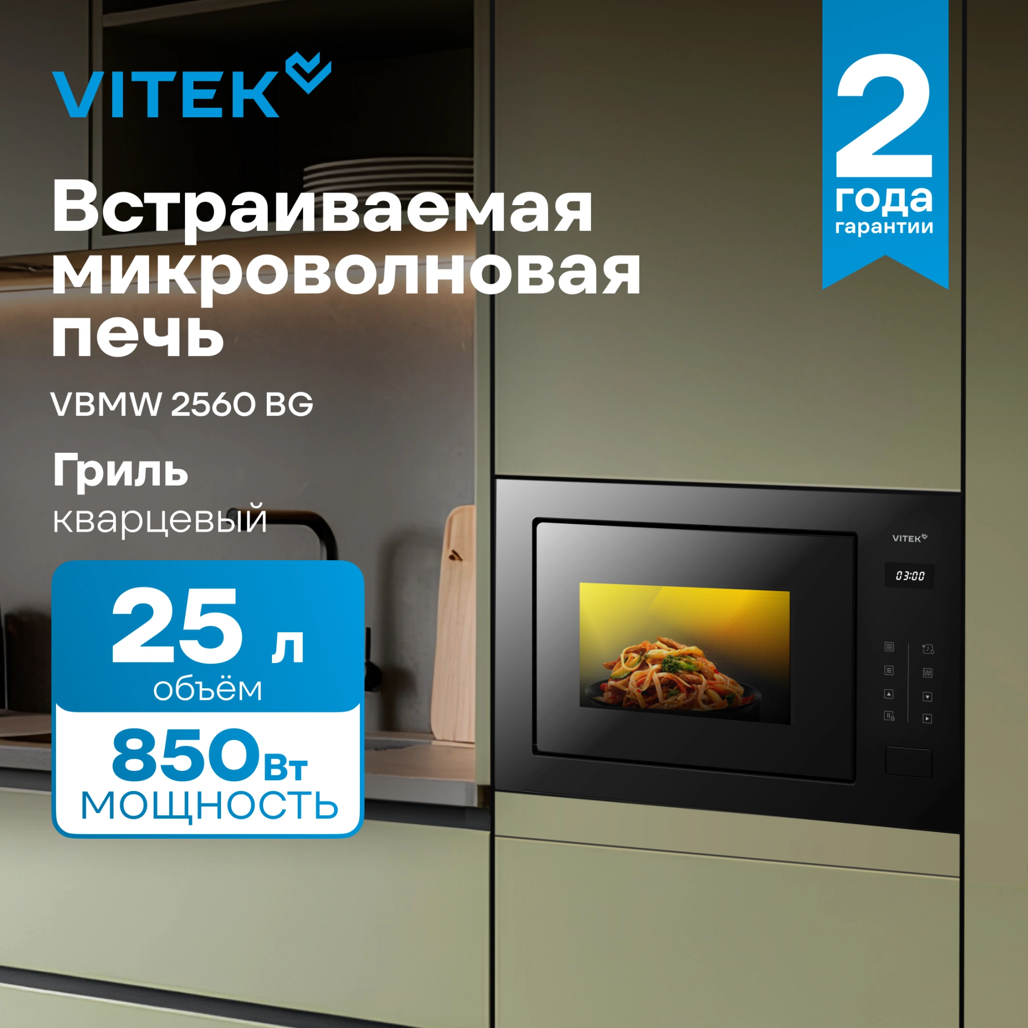 Микроволновая печь Vitek VBMW 2560 BG 25л. 850Вт черный (встраиваемая) — миниатюра 6