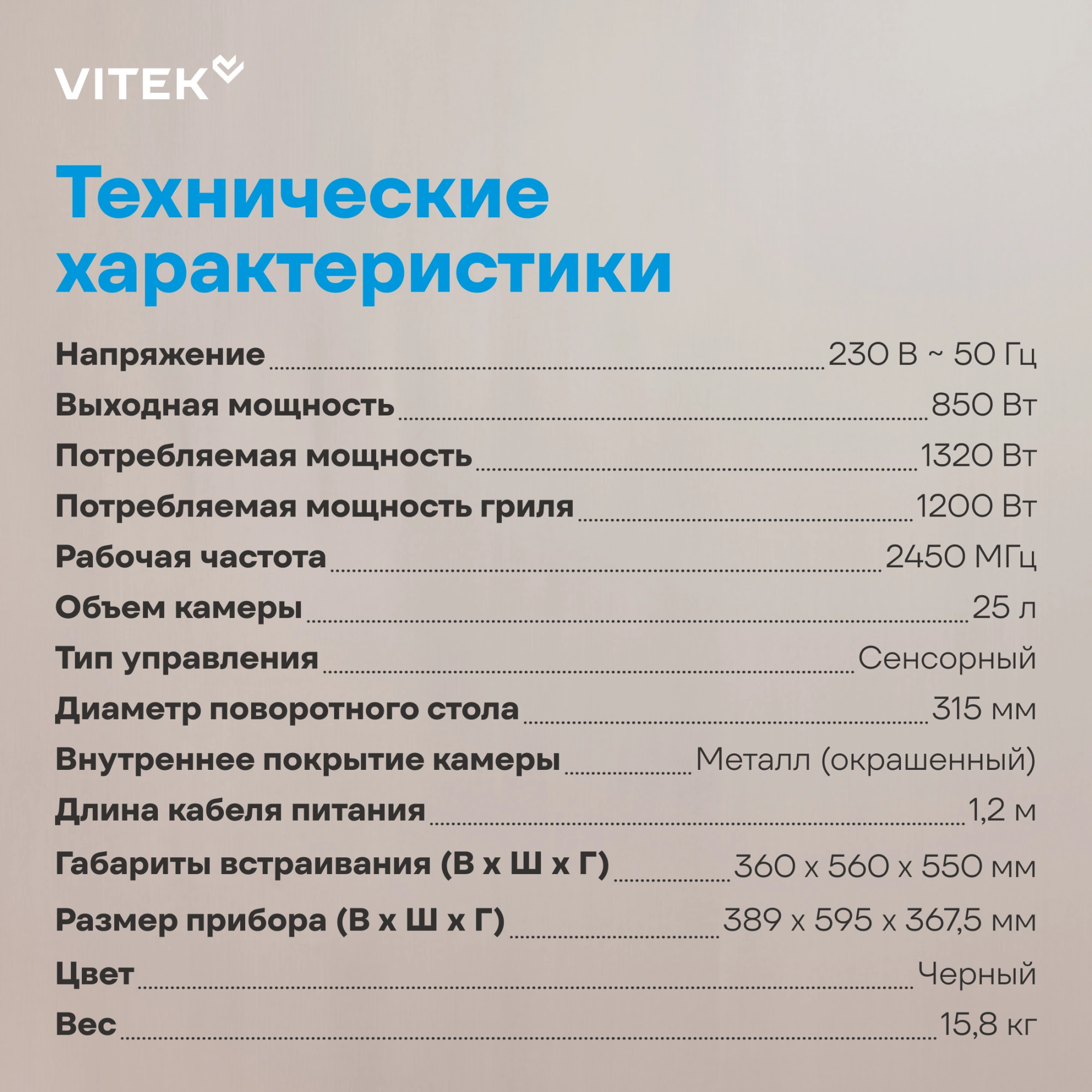 Микроволновая печь Vitek VBMW 2560 BG 25л. 850Вт черный (встраиваемая) — миниатюра 12