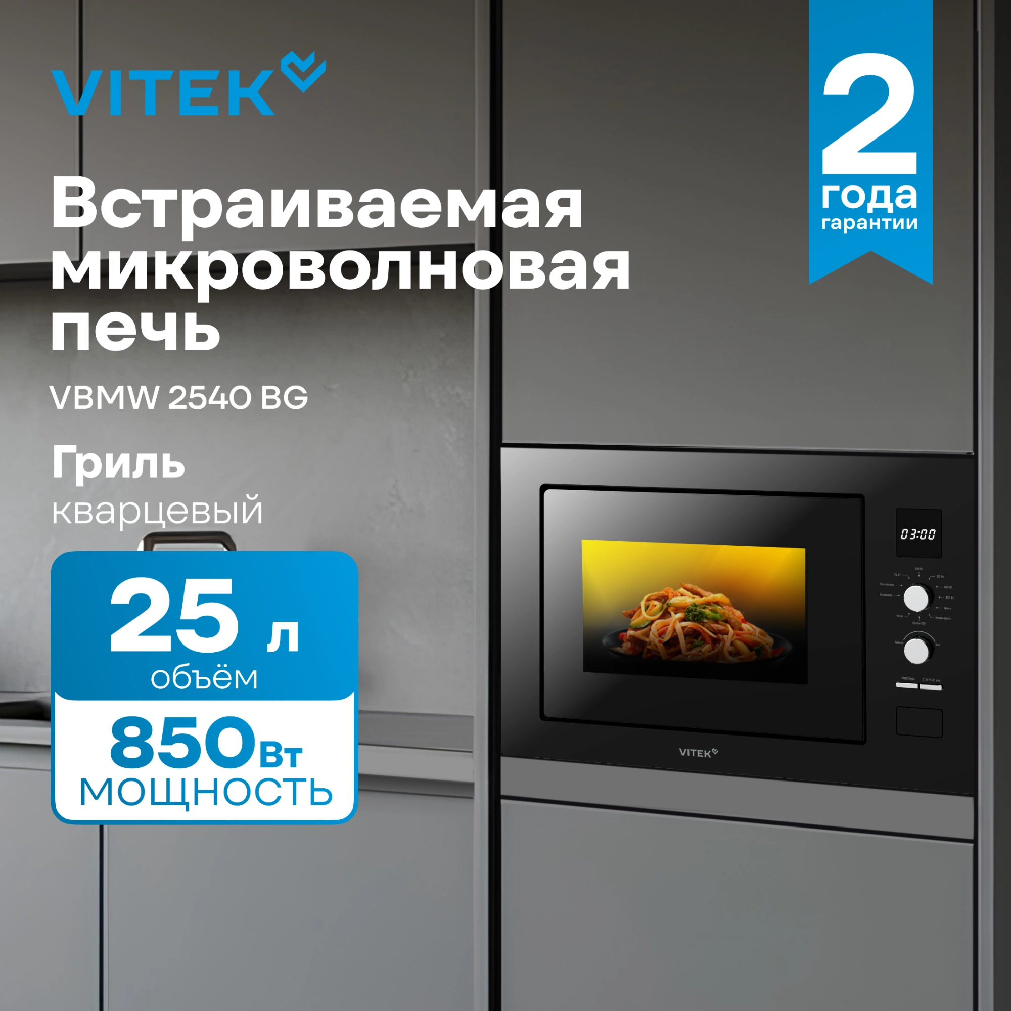 Микроволновая печь Vitek VBMW 2540 BG 25л. 850Вт черный (встраиваемая) — миниатюра 6