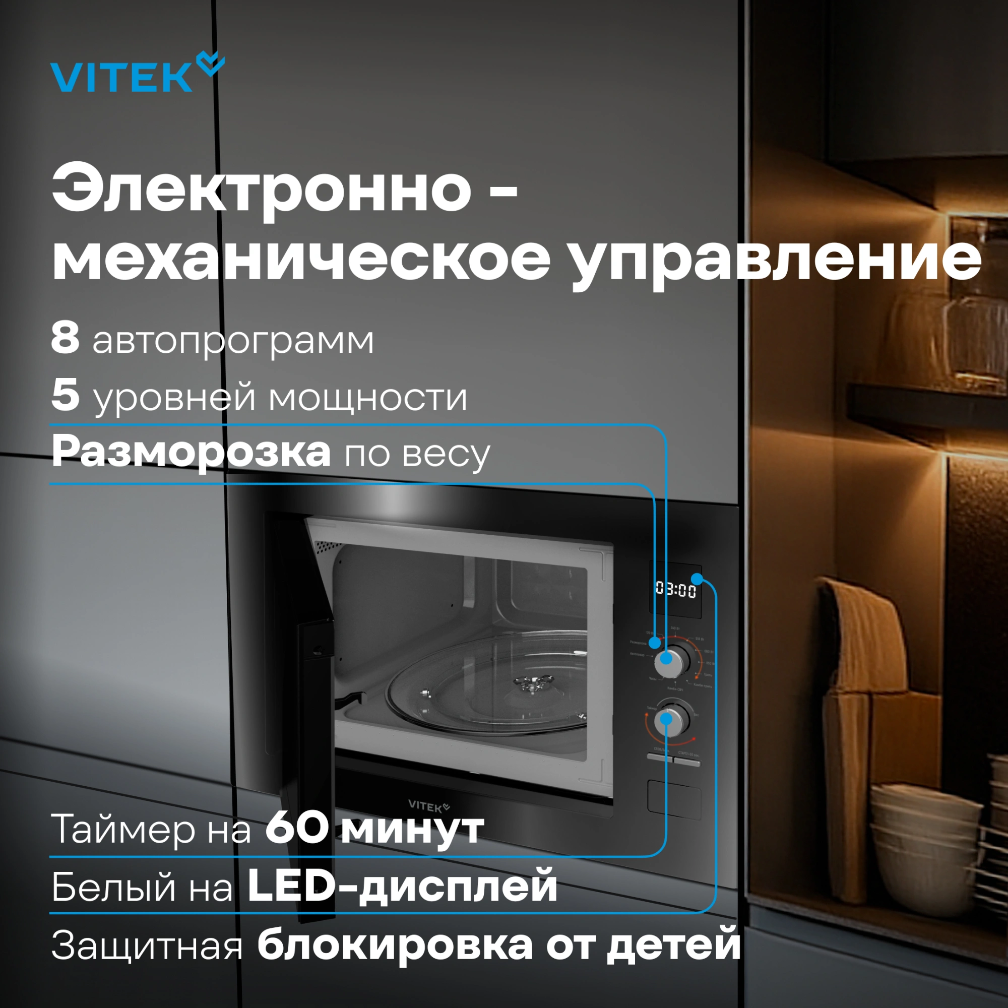 Микроволновая печь Vitek VBMW 2540 BG 25л. 850Вт черный (встраиваемая) — миниатюра 10