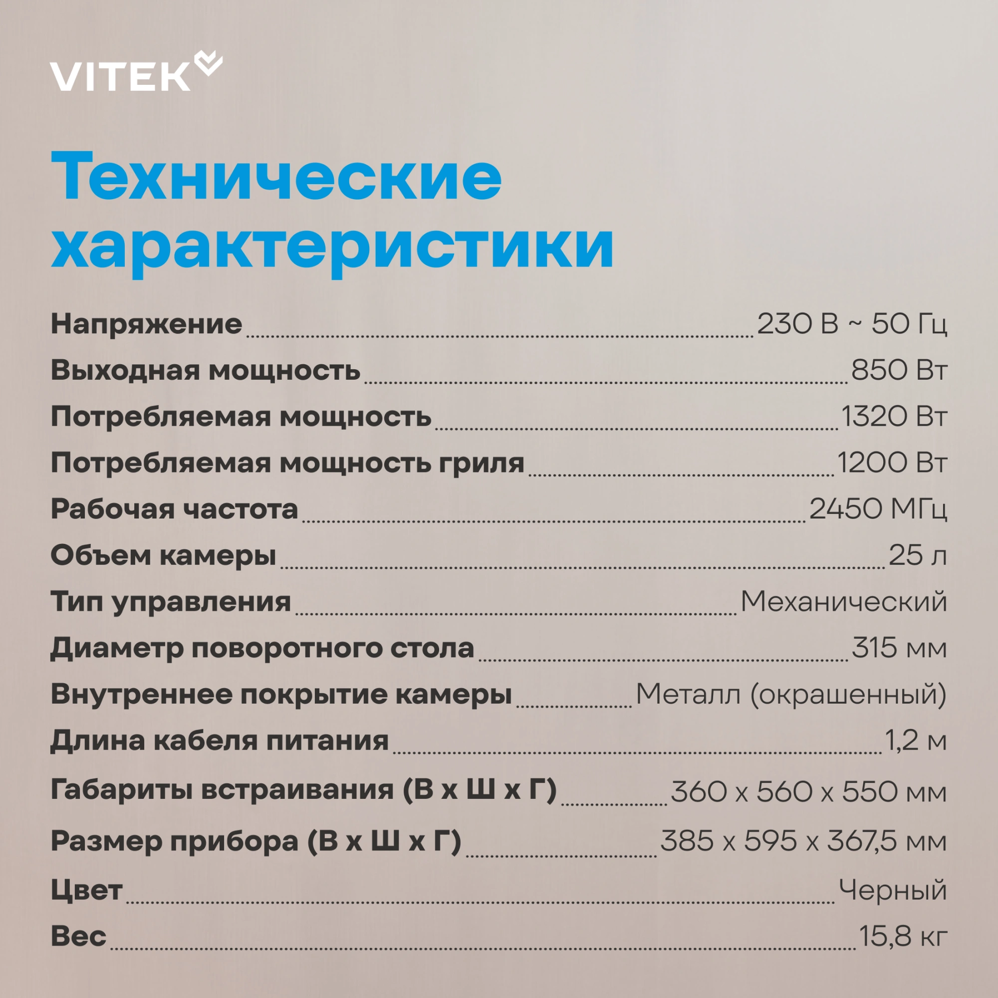 Микроволновая печь Vitek VBMW 2540 BG 25л. 850Вт черный (встраиваемая) — миниатюра 12