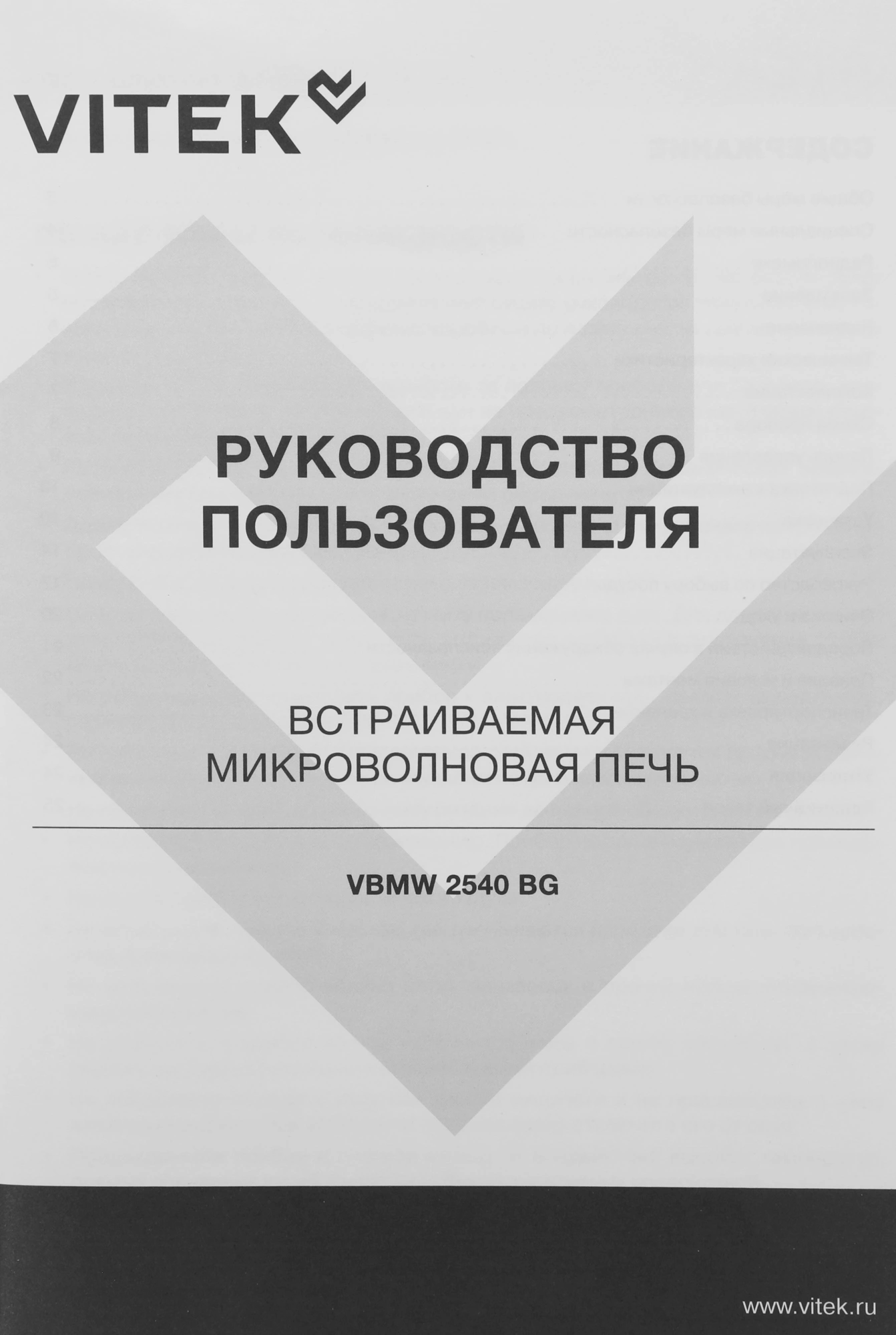 Микроволновая печь Vitek VBMW 2540 BG 25л. 850Вт черный (встраиваемая) — миниатюра 13