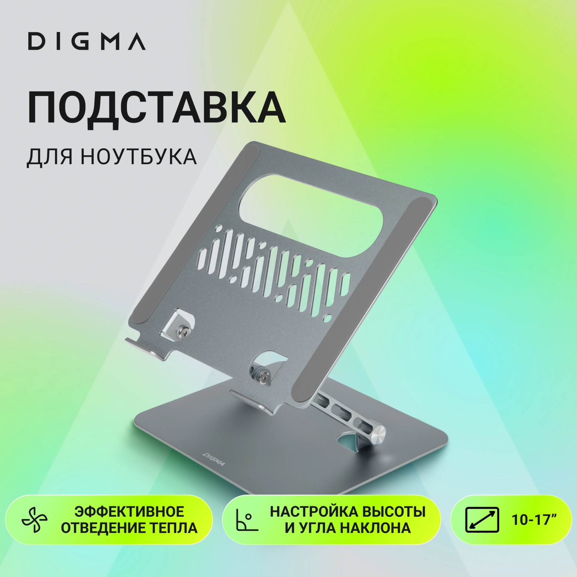 Подставка для ноутбука Digma D-NS100 17" 240x220x50мм 608г алюминий серый — миниатюра 10