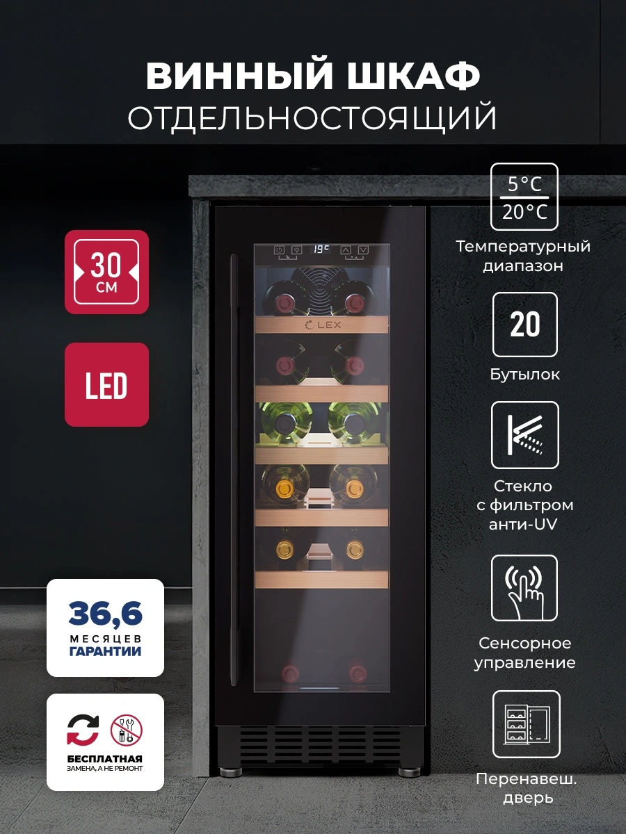 Винный шкаф Lex LWD3020BL 1-нокамерн. черный — миниатюра 8