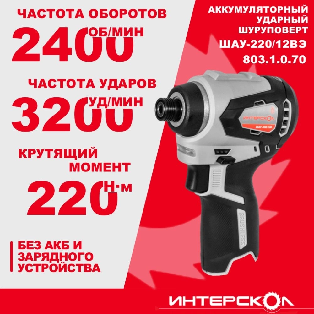 Шуруповерт Интерскол ШАУ-220/12ВЭ аккум. патрон:HEX (803.1.0.70) — миниатюра 3
