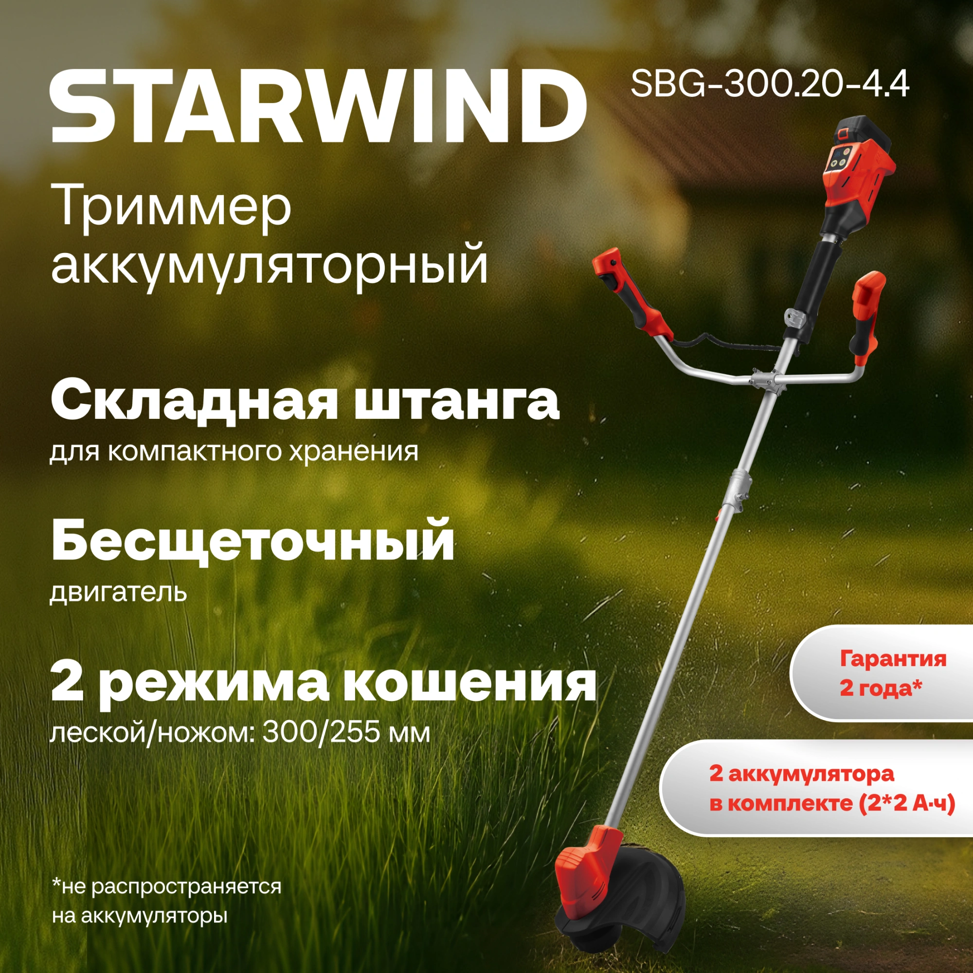 Триммер электрический Starwind SBG-300.20-4.4 аккум. разбор.штан. реж.эл.:леска/нож — миниатюра 17