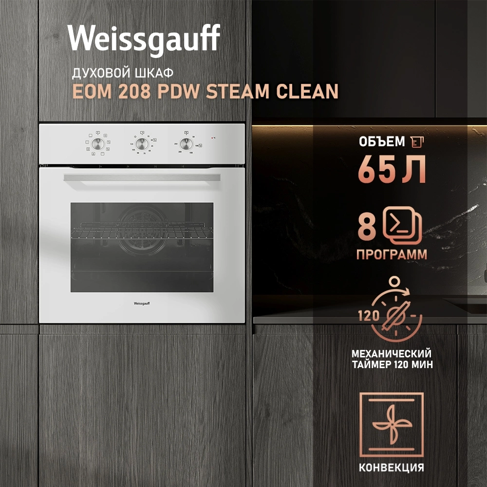 Духовой шкаф Электрический Weissgauff EOM 208 PDW Steam Clean белый — миниатюра 11