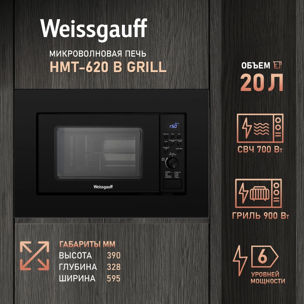Микроволновая печь Weissgauff HMT-620 B Grill 20л. 700Вт черный (встраиваемая) — миниатюра 9