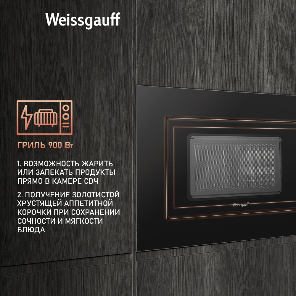 Микроволновая печь Weissgauff HMT-620 B Grill 20л. 700Вт черный (встраиваемая) — миниатюра 10