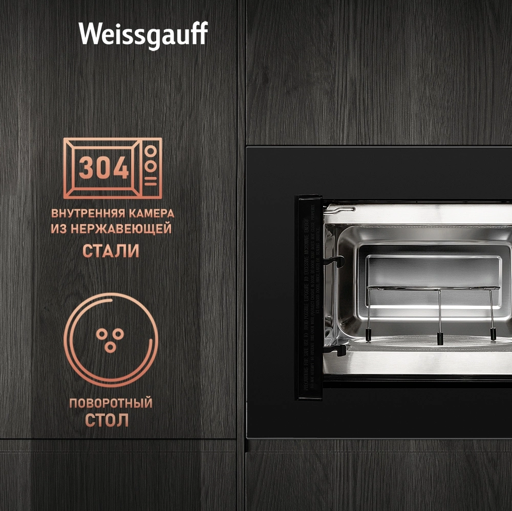 Микроволновая печь Weissgauff HMT-620 B Grill 20л. 700Вт черный (встраиваемая) — миниатюра 11