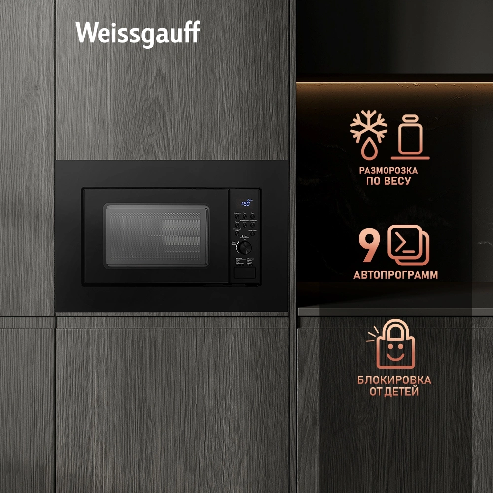 Микроволновая печь Weissgauff HMT-620 B Grill 20л. 700Вт черный (встраиваемая) — миниатюра 14