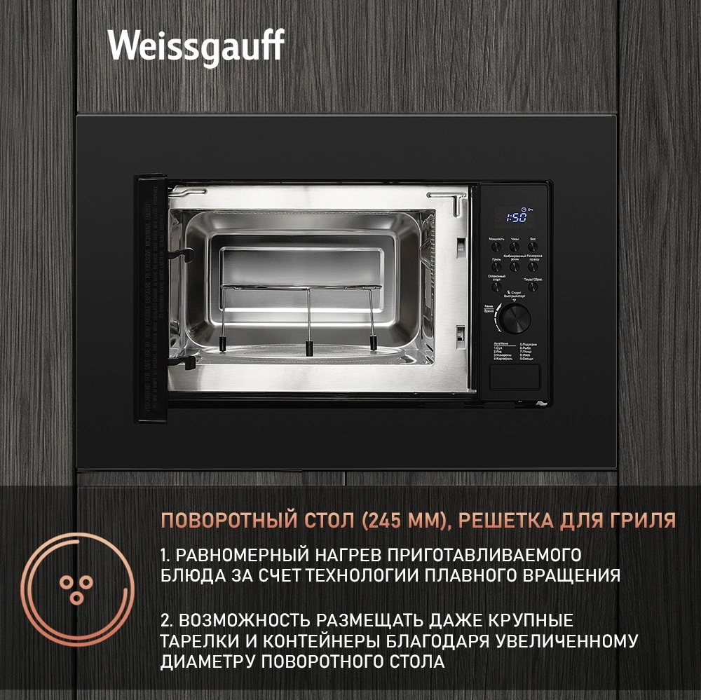 Микроволновая печь Weissgauff HMT-620 B Grill 20л. 700Вт черный (встраиваемая) — миниатюра 15