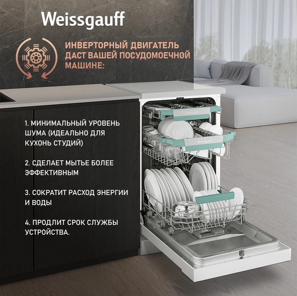 Посудомоечная машина Weissgauff DW 4539 белый (узкая) инвертор — миниатюра 17