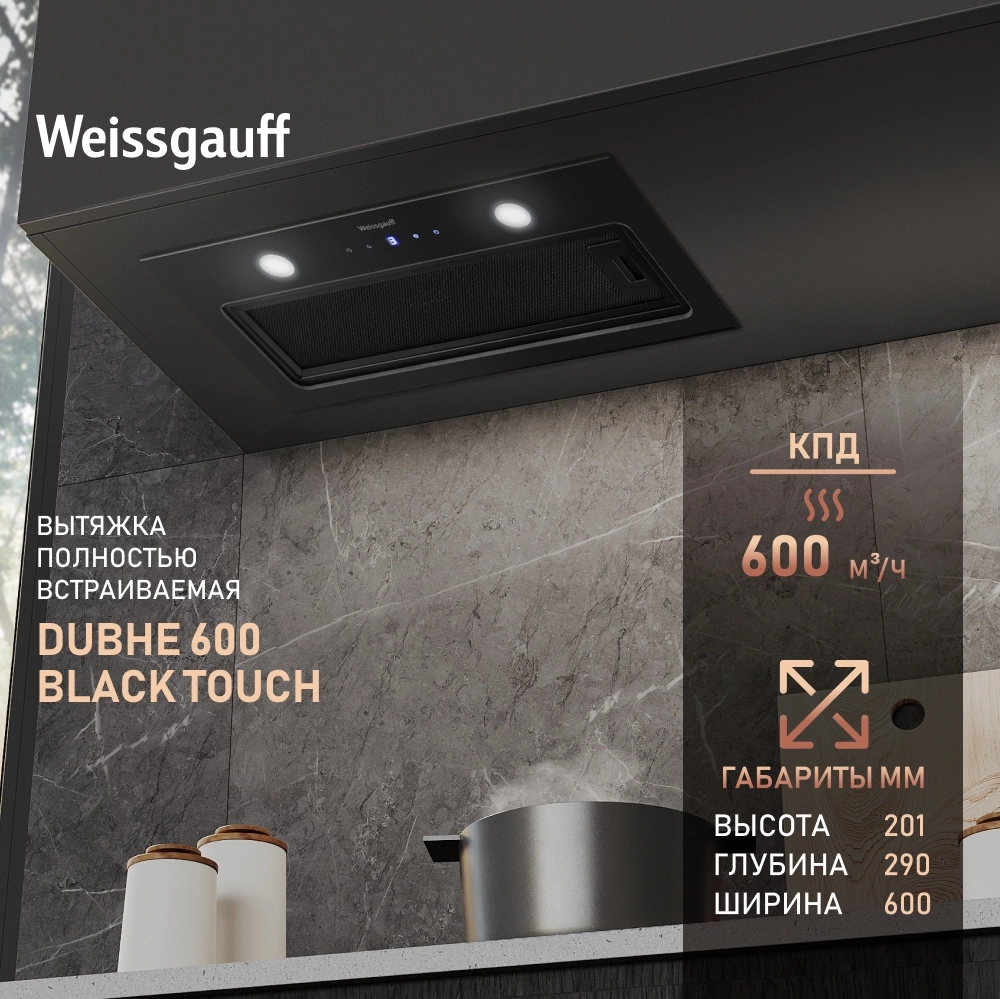 Вытяжка встраиваемая Weissgauff Dubhe 600 Touch черный управление: кнопочное (1 мотор) — миниатюра 8