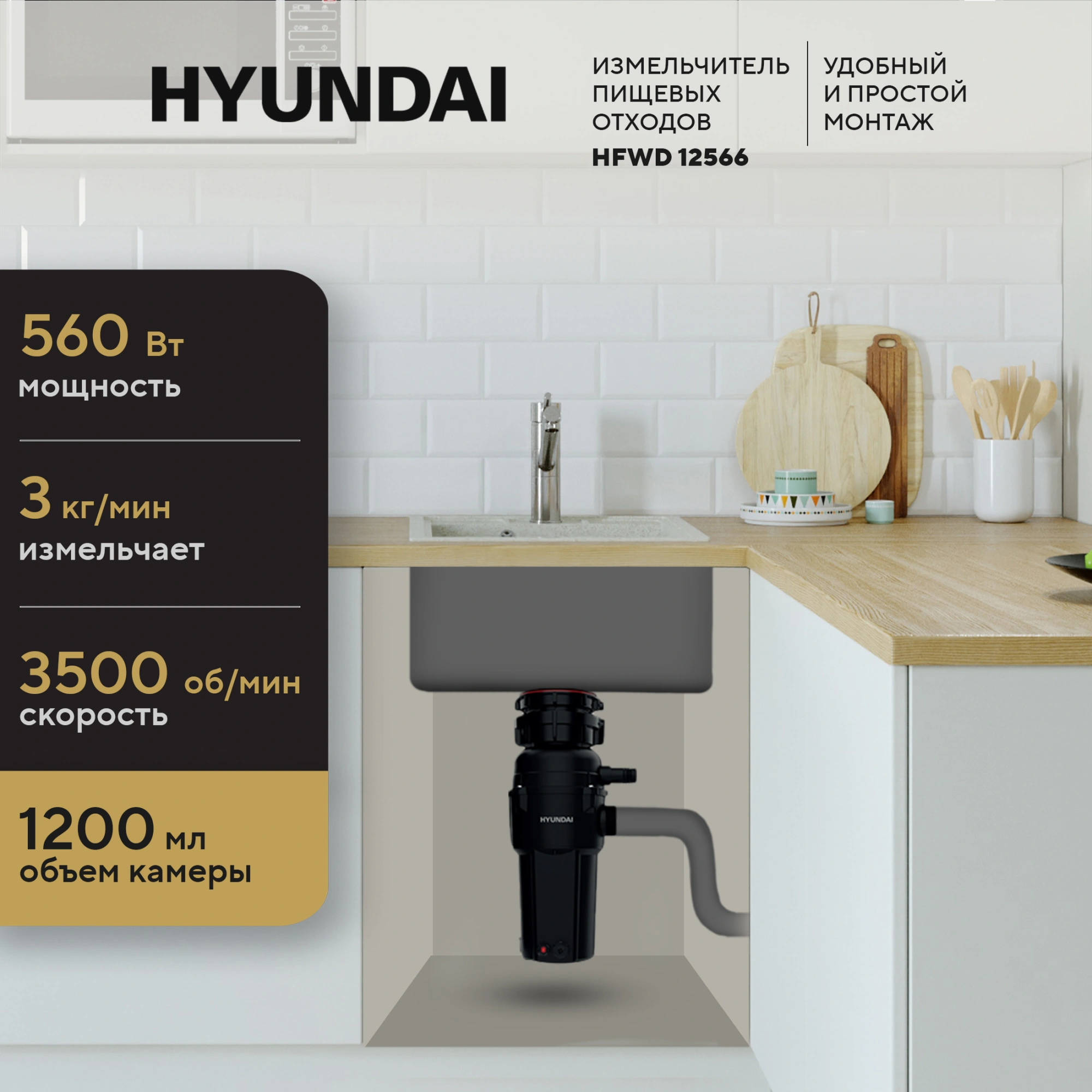 Измельчитель Hyundai HFWD 12566 560Вт черный — миниатюра 2