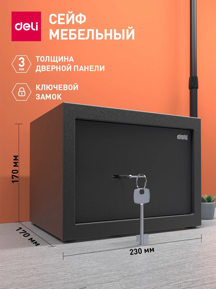 Сейф мебельный Deli Srock ET560 170x230x170мм ключевой — миниатюра 3