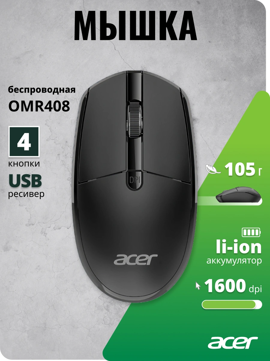 Мышь Acer OMR408 черный оптическая 1600dpi беспров. USB для ноутбука 4but (ZL.MCEEE.02Z) — миниатюра 5