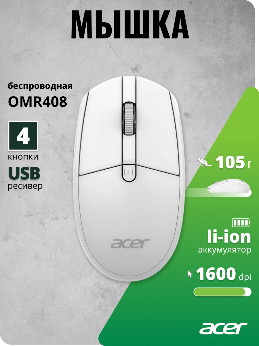 Мышь Acer OMR408 белый оптическая 1600dpi беспров. USB для ноутбука 4but (ZL.MCEEE.02Y) — миниатюра 5