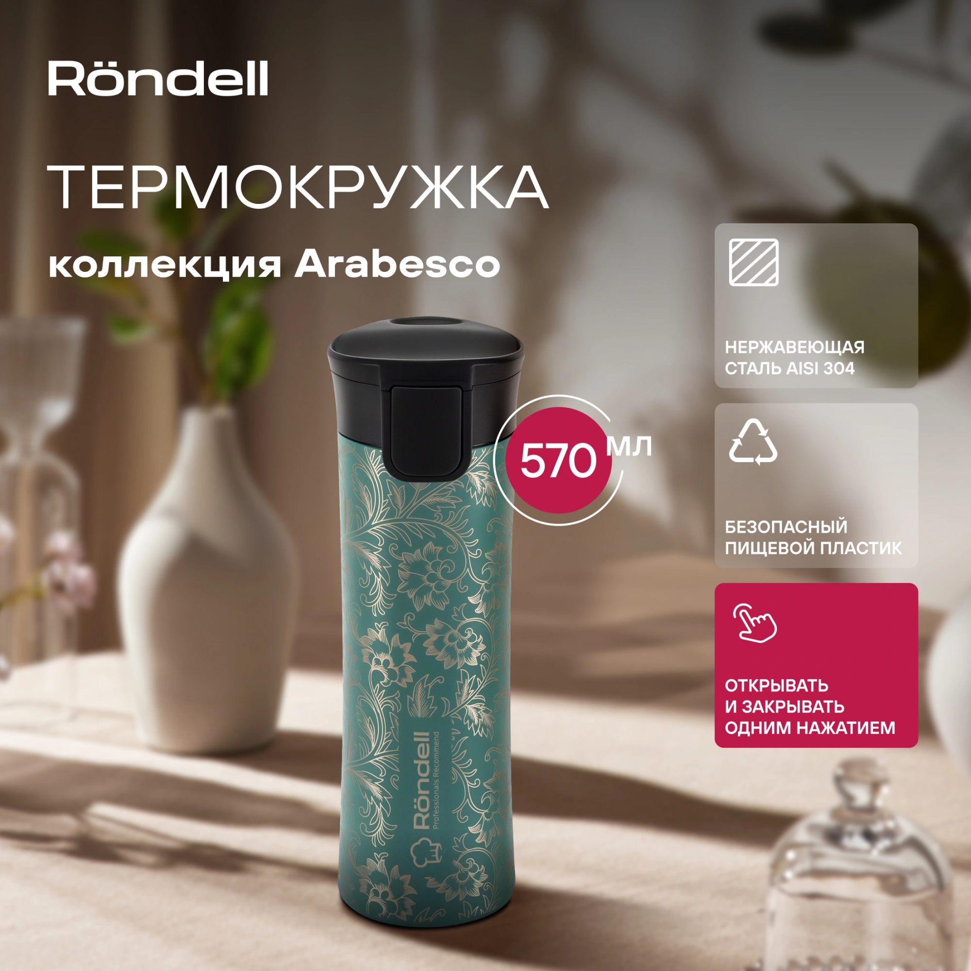 Термокружка Rondell Arabesco RDS-1967 для напитков 0.57л. зеленый карт. коробка — миниатюра 9