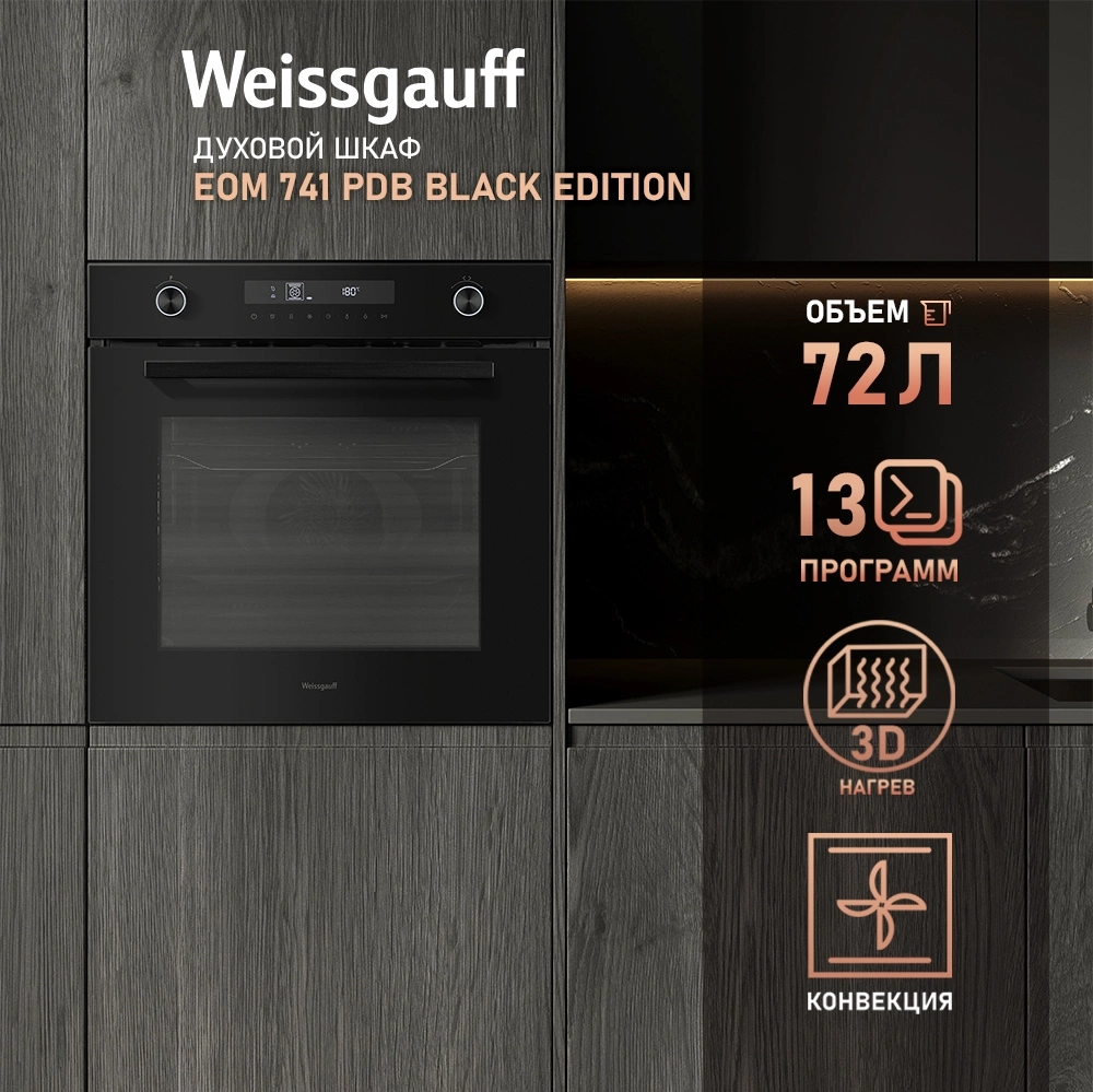 Духовой шкаф Электрический Weissgauff EOM 741 PDB Black Edition черный — миниатюра 13