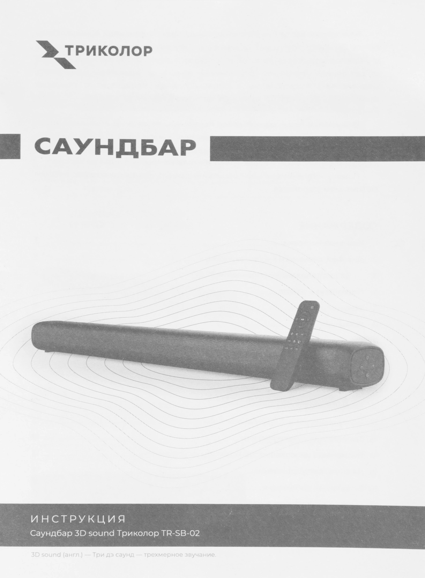 Саундбар Триколор TR-SB-02 2.0 100Вт черный — миниатюра 2
