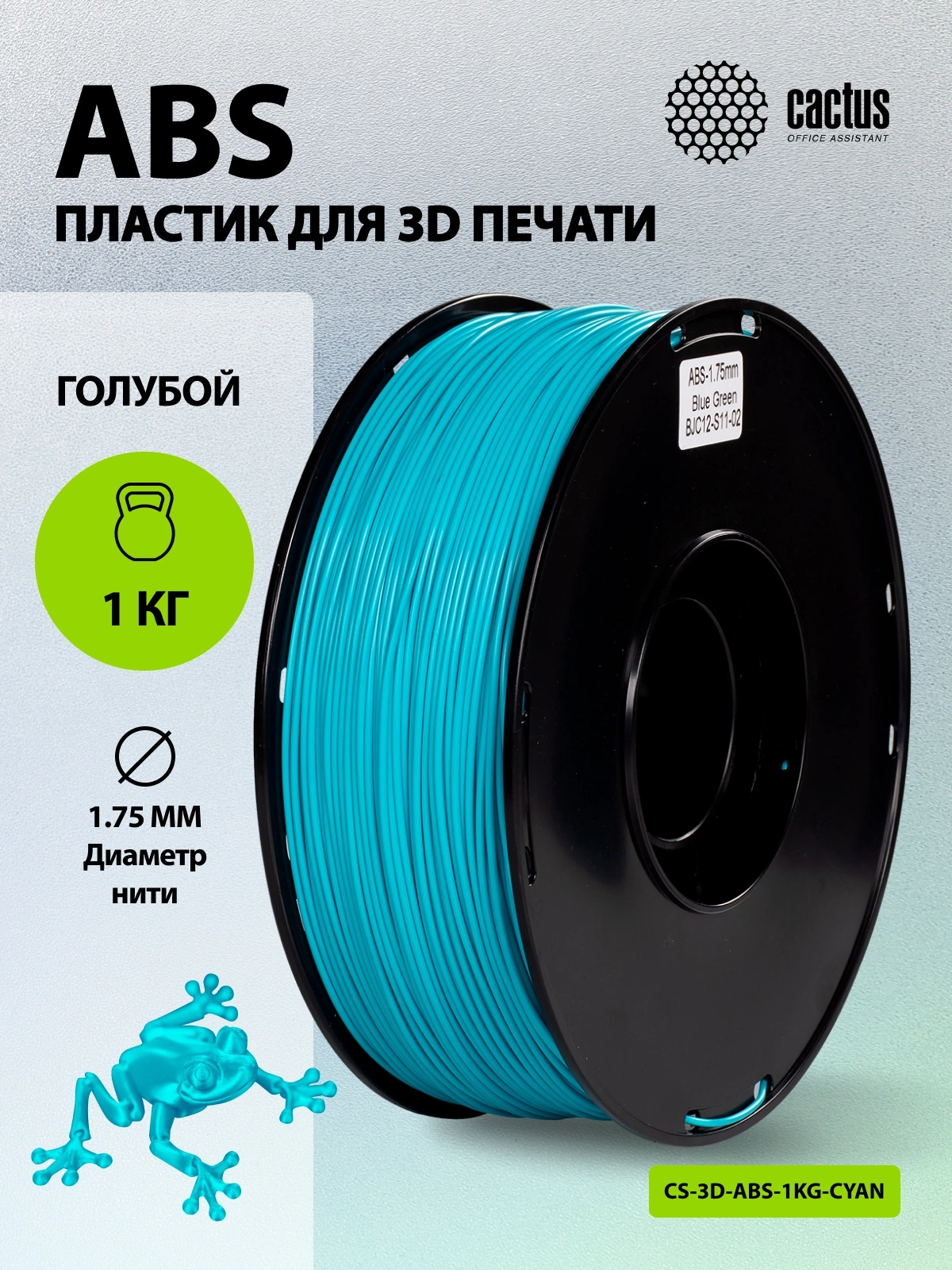 Пластик для принтера 3D Cactus CS-3D-ABS-1KG-CYAN ABS d1.75мм 1кг L386м 1цв. — миниатюра 5