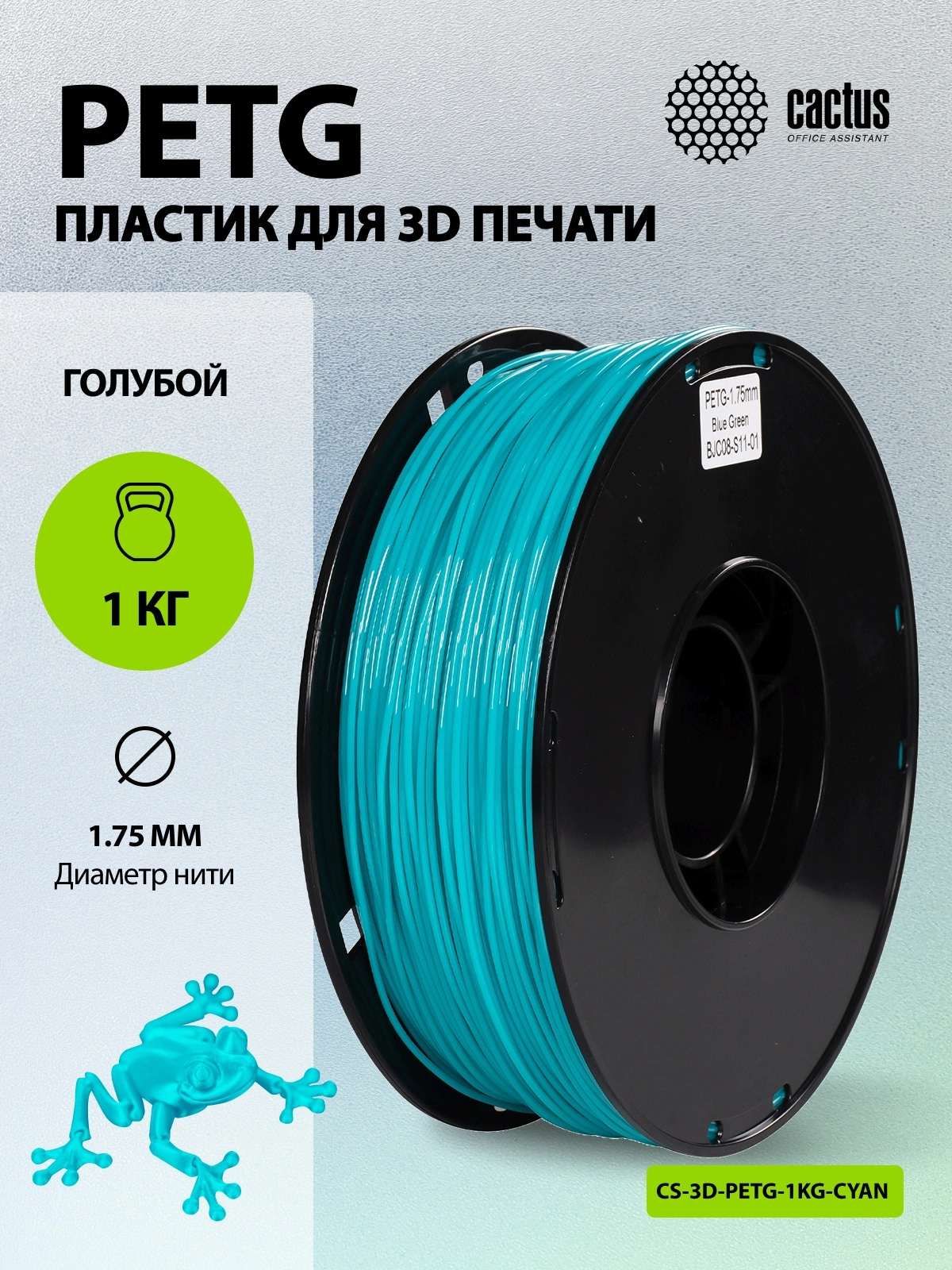 Пластик для принтера 3D Cactus CS-3D-PETG-1KG-CYAN PETG d1.75мм 1кг L316м 1цв. — миниатюра 5