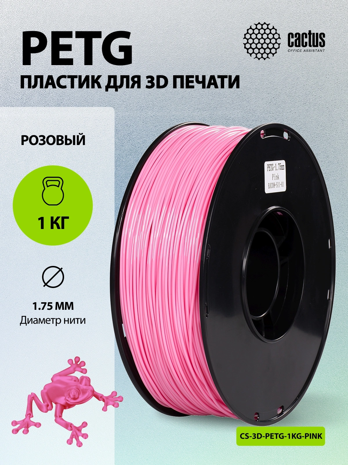 Пластик для принтера 3D Cactus CS-3D-PETG-1KG-PINK PETG d1.75мм 1кг L316м 1цв. — миниатюра 5