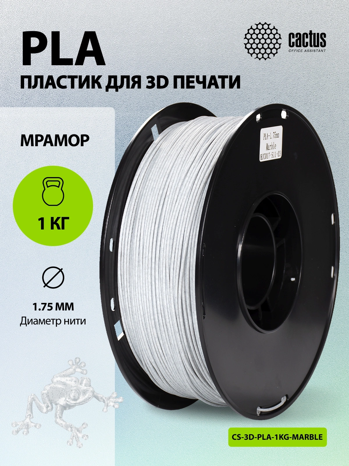 Пластик для принтера 3D Cactus CS-3D-PLA-1KG-MARBLE PLA d1.75мм 1кг L326м 1цв. — миниатюра 5