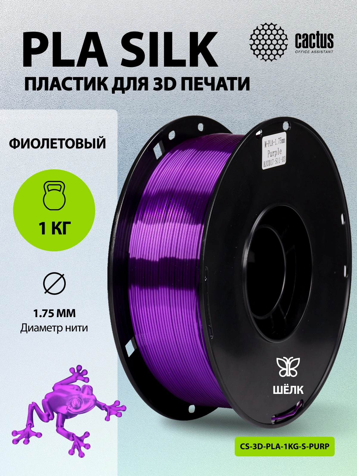 Пластик для принтера 3D Cactus CS-3D-PLA-1KG-S-PURP PLA SILK d1.75мм 1кг L326м 1цв. — миниатюра 5