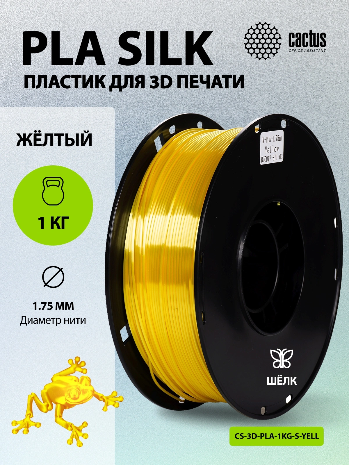 Пластик для принтера 3D Cactus CS-3D-PLA-1KG-S-YELL PLA SILK d1.75мм 1кг L326м 1цв. — миниатюра 5