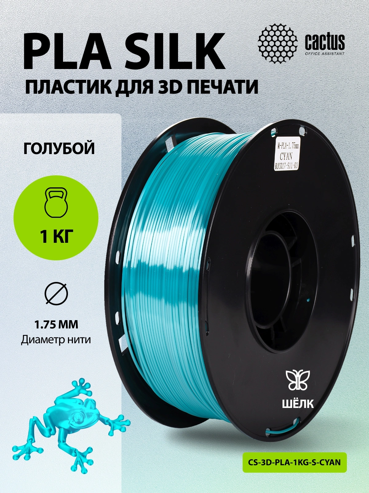 Пластик для принтера 3D Cactus CS-3D-PLA-1KG-S-CYAN PLA SILK d1.75мм 1кг L326м 1цв. — миниатюра 5